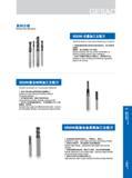 267 系列介绍 Series Introduction SG200石墨加工立铣刀 SG200 Endmills for High Speed Machining of Graphite Заготовки из графита 特殊的基体材质与金刚石涂层完美结合，使刀具具有 优越的 耐磨性，极大的提高了加工寿命 Каталог GESAC 2015 Металлорежущий инструмент для промышленного станочного оборудования Токарные резцы со сменными режущими пластинами Фрезы сборные и монолитные Сверла Стр. 261