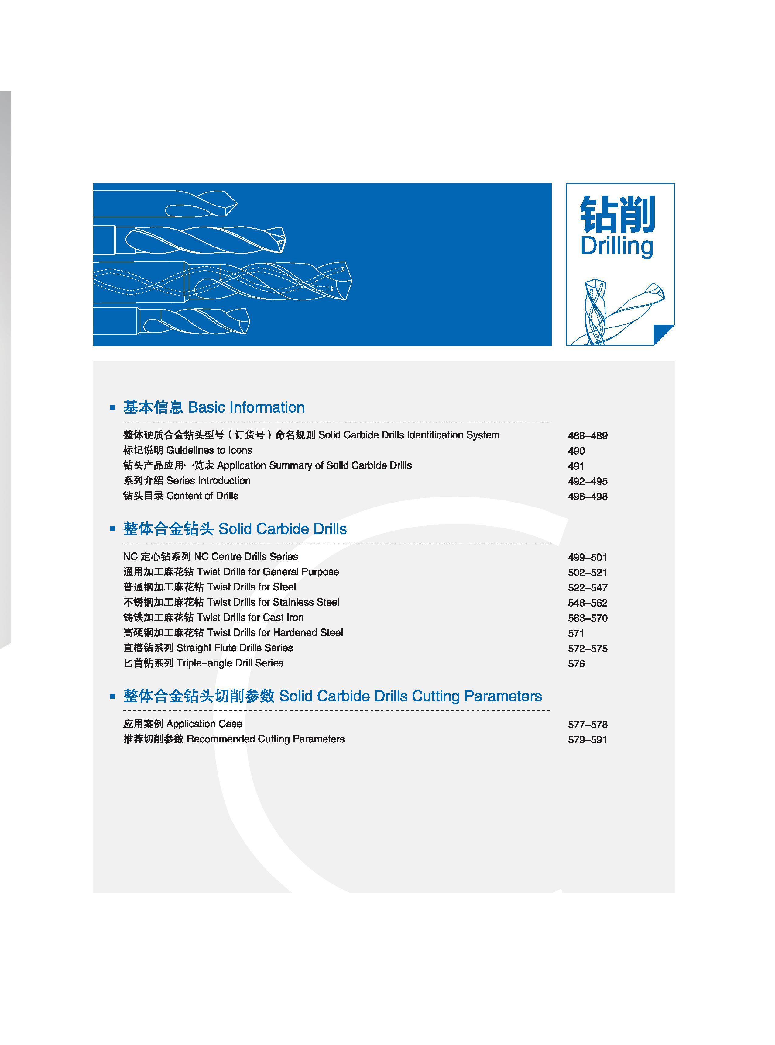 493 基本信息 Basic Information 整体硬质合金钻头型号（订货号）命名规则Solid Carbide Drills Identification System 488-489 标记说明 Guidelines to Icons 490 钻头产品应用一览表 Application Summary o Каталог GESAC 2015 Металлорежущий инструмент для промышленного станочного оборудования Токарные резцы со сменными режущими пластинами Фрезы сборные и монолитные Сверла Стр. 487