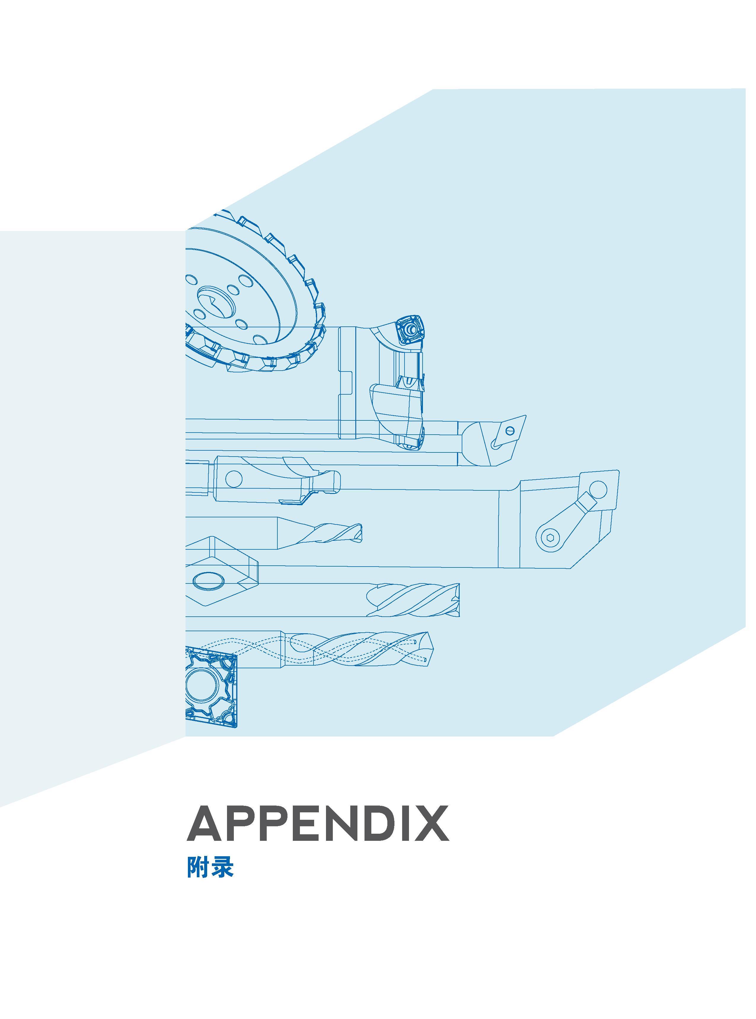 598 APPENDIX 附录 Каталог GESAC 2015 Металлорежущий инструмент для промышленного станочного оборудования Токарные резцы со сменными режущими пластинами Фрезы сборные и монолитные Сверла Стр. 592