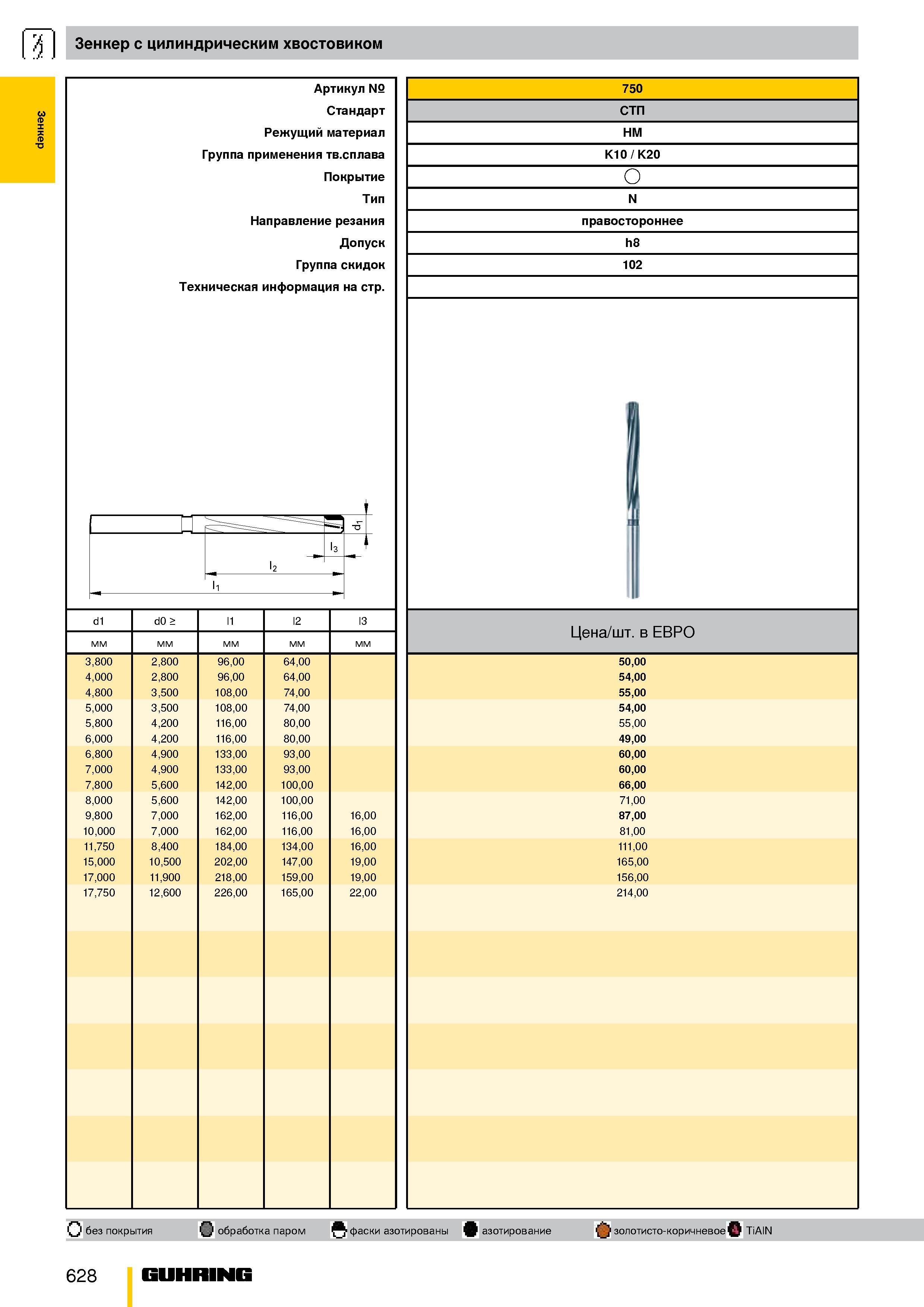 575 Зенкер с цилиндрическим хвостовиком d1 3 800 4 000 4 800 5 000 5 800 6 000 6 800 7 000 7 800 8 000 9 800 10,000 11 750 15 000 17 000 17 750 Артик Каталог GUHRING 2009 Металлорежущий инструмент и шпиндельная инструментальная оснастка для металлообрабатывающих станков Стр. 628