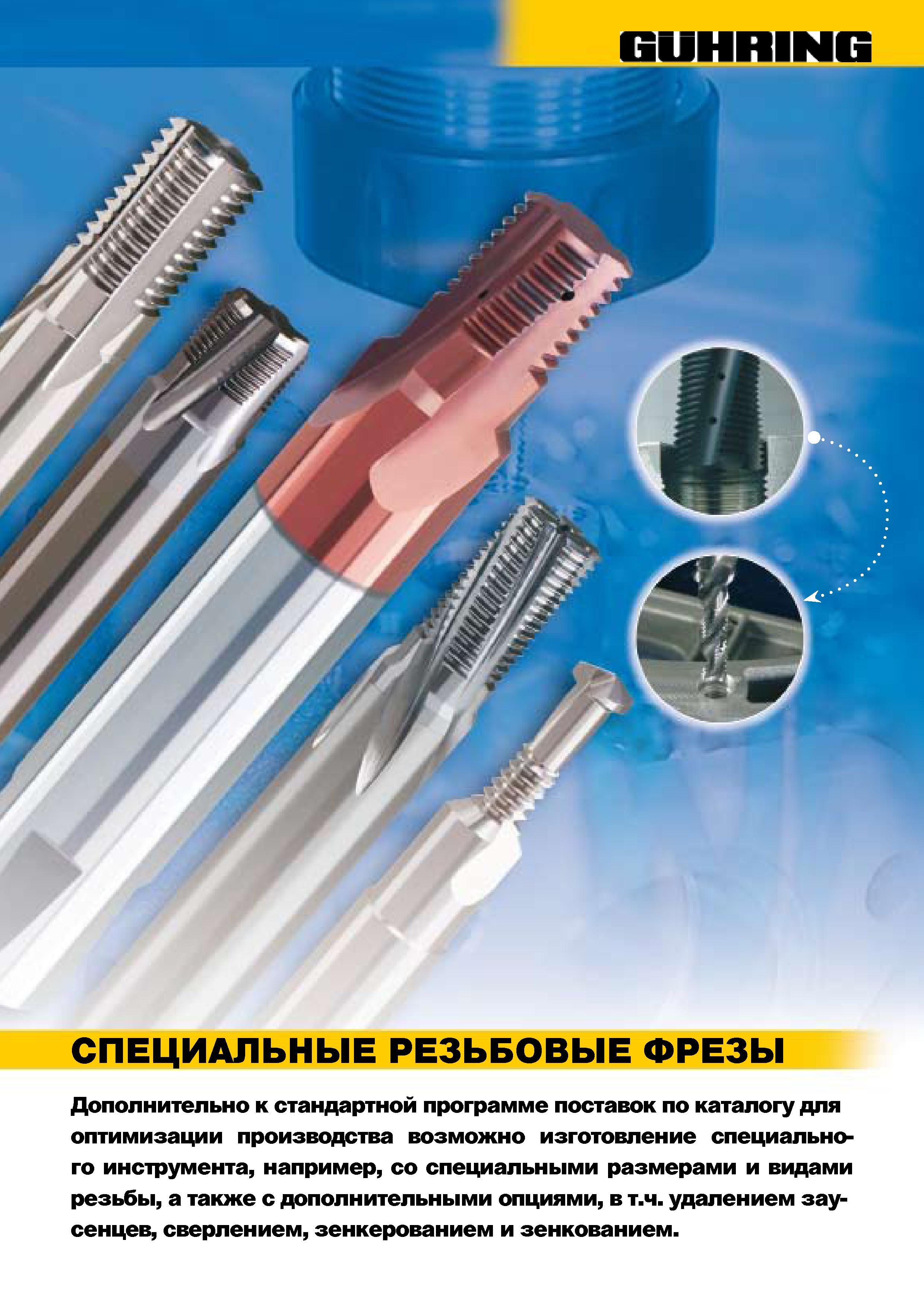 786 Guhring специальные резьбовые фрезы Дополнительно к стандартной программе поставок по каталогу для оптимизации производства возможно изготовление Каталог GUHRING 2009 Металлорежущий инструмент и шпиндельная инструментальная оснастка для металлообрабатывающих станков Стр. 839