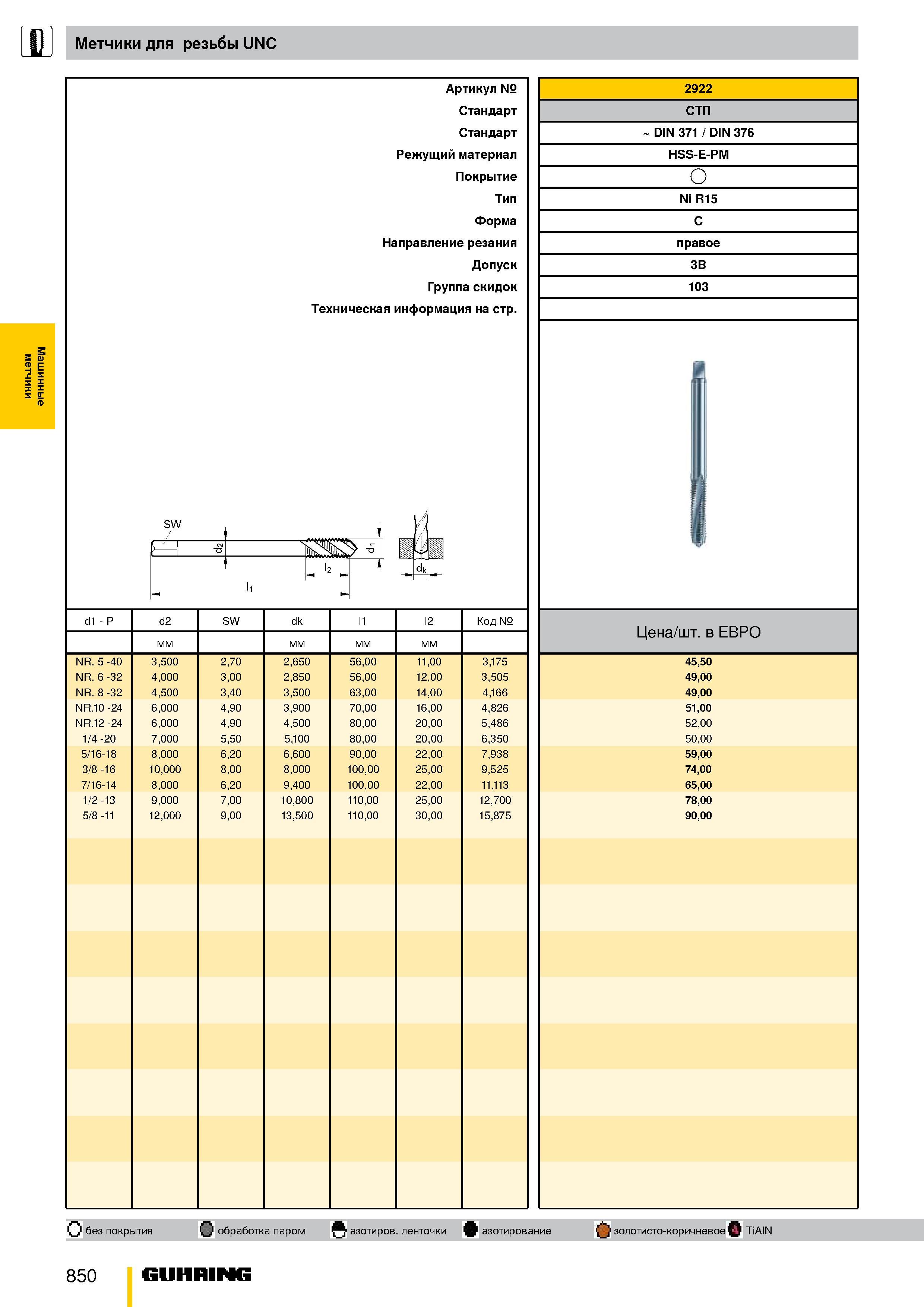 797 Машинные метчики для резьбы UNC d1 P NR 5 -40 NR 6 -32 NR 8 -32 NR 10 -24 NR 12 -24 1/4 -20 5/16-18 3/8 -16 7/16-14 1/2 -13 5/8 -11 SW d2 3 500 4 Каталог GUHRING 2009 Металлорежущий инструмент и шпиндельная инструментальная оснастка для металлообрабатывающих станков Стр. 850