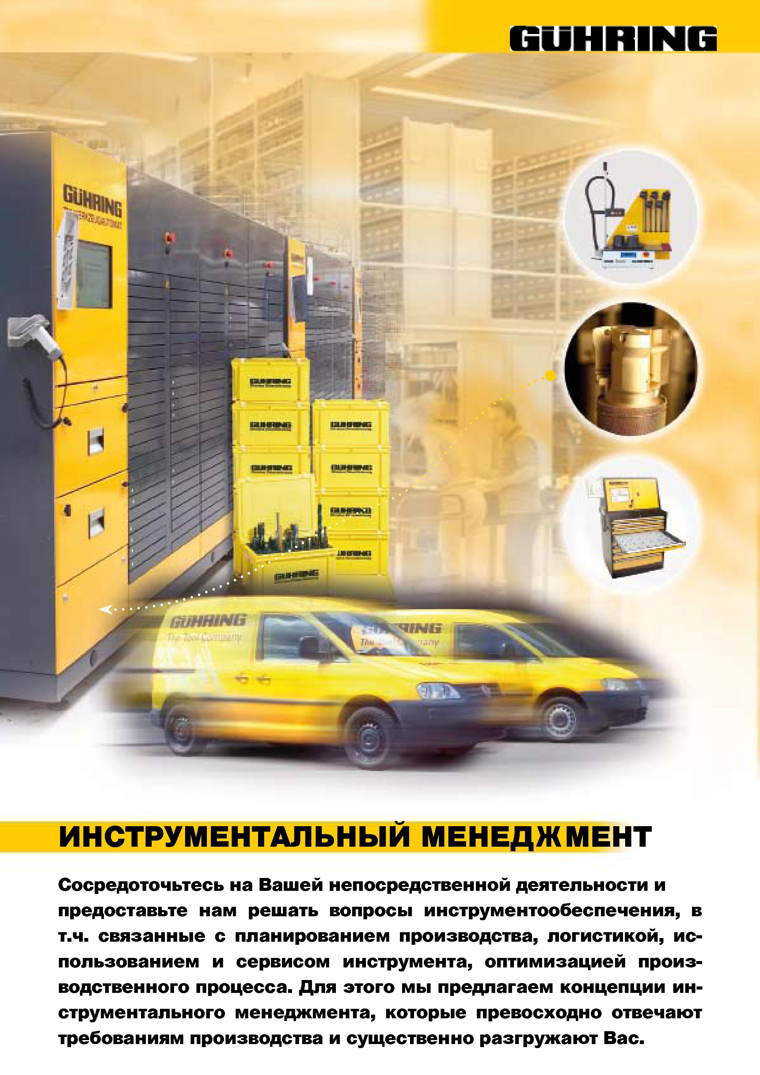 798 Guhring инструментальный менеджмент сосредоточьтесь на Вашей непосредственной деятельности и предоставьте нам решать вопросы инструментообеспечен Каталог GUHRING 2009 Металлорежущий инструмент и шпиндельная инструментальная оснастка для металлообрабатывающих станков Стр. 851