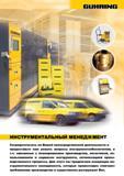 798 Guhring инструментальный менеджмент сосредоточьтесь на Вашей непосредственной деятельности и предоставьте нам решать вопросы инструментообеспечен Каталог GUHRING 2009 Осевой режущий инструмент и инструментальная оснастка Стр. 851