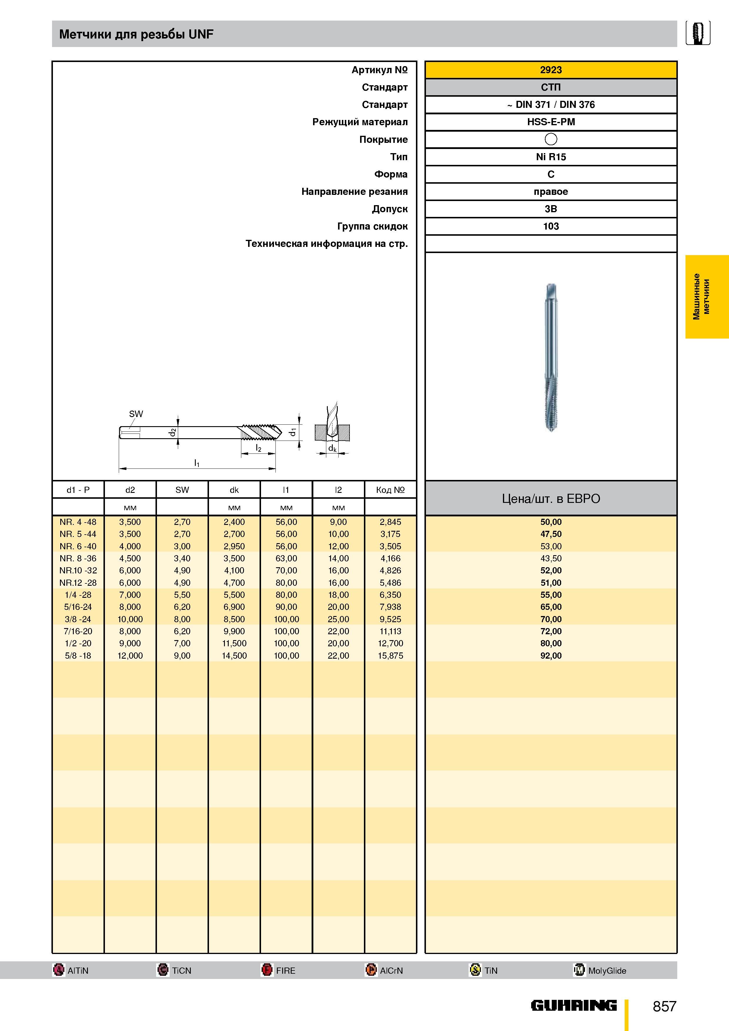 804 Метчики для резьбы UNF d1 P NR 4 -48 NR 5 -44 NR 6 -40 NR 8 -36 NR 10 -32 NR 12 -28 1/4 -28 5/16-24 3/8 -24 7/16-20 1/2 -20 5/8 -18 SW d2 3 500 3 Каталог GUHRING 2009 Металлорежущий инструмент и шпиндельная инструментальная оснастка для металлообрабатывающих станков Стр. 857