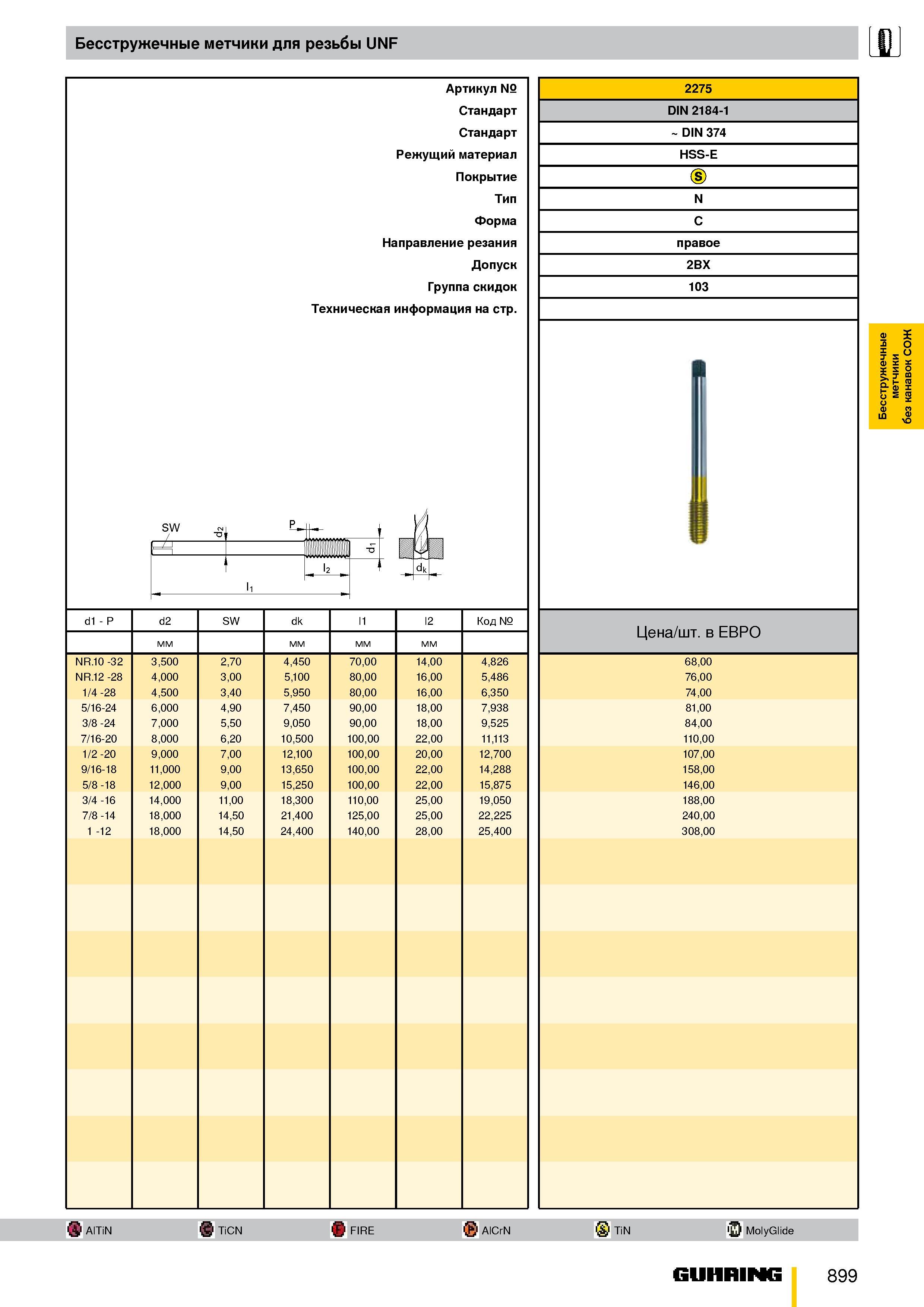 846 Бесстружечные метчики для резьбы UNF d1 P NR 10 -32 NR 12 -28 1/4 -28 5/16-24 3/8 -24 7/16-20 1/2 -20 9/16-18 5/8 -18 3/4 -16 7/8 -14 1 -12 SW d2 Каталог GUHRING 2009 Металлорежущий инструмент и шпиндельная инструментальная оснастка для металлообрабатывающих станков Стр. 899