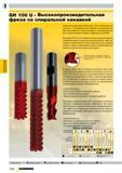 1015 Фрезы Guhring GH 100 U отличаются наличием защитной фаски и скорректированной усиленной режущей кромкой Такая конструкция в значительной степени —> Каталог GUHRING 2009 Осевой режущий инструмент и инструментальная оснастка Стр. 1068