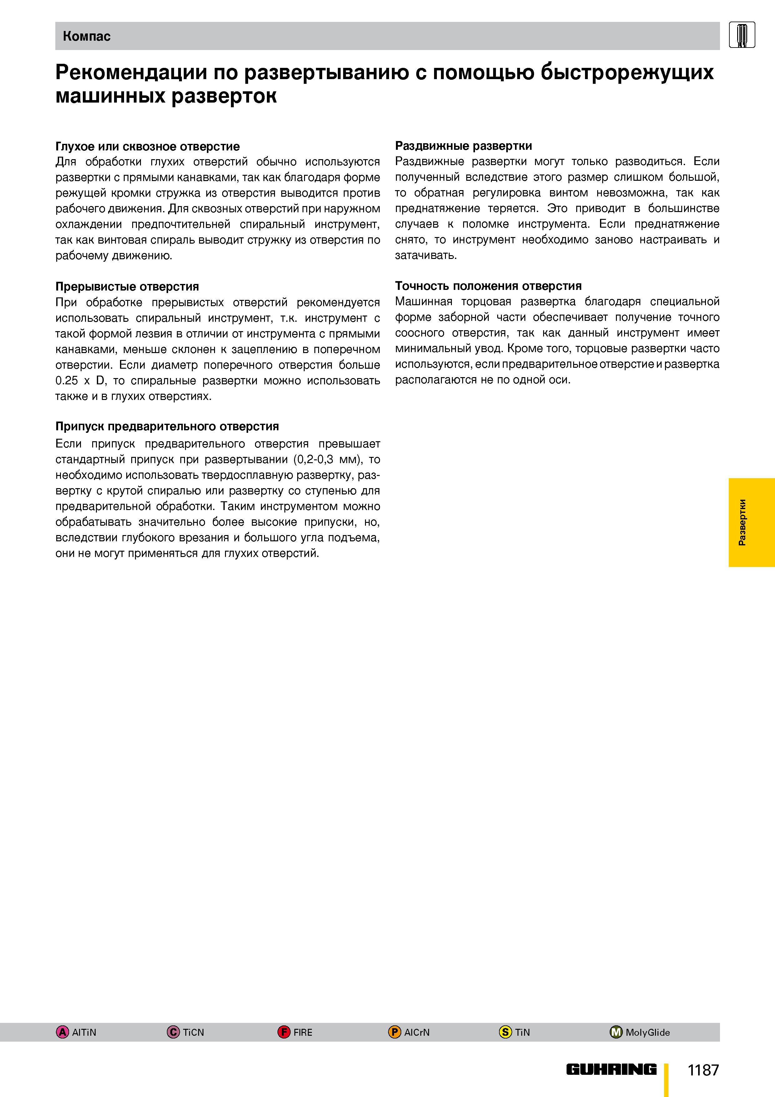 1134 Компас Рекомендации по развертыванию с помощью быстрорежущих машинных разверток Глухое или сквозное отверстие Для обработки глухих отверстий обыч Каталог GUHRING 2009 Металлорежущий инструмент и шпиндельная инструментальная оснастка для металлообрабатывающих станков Стр. 1187