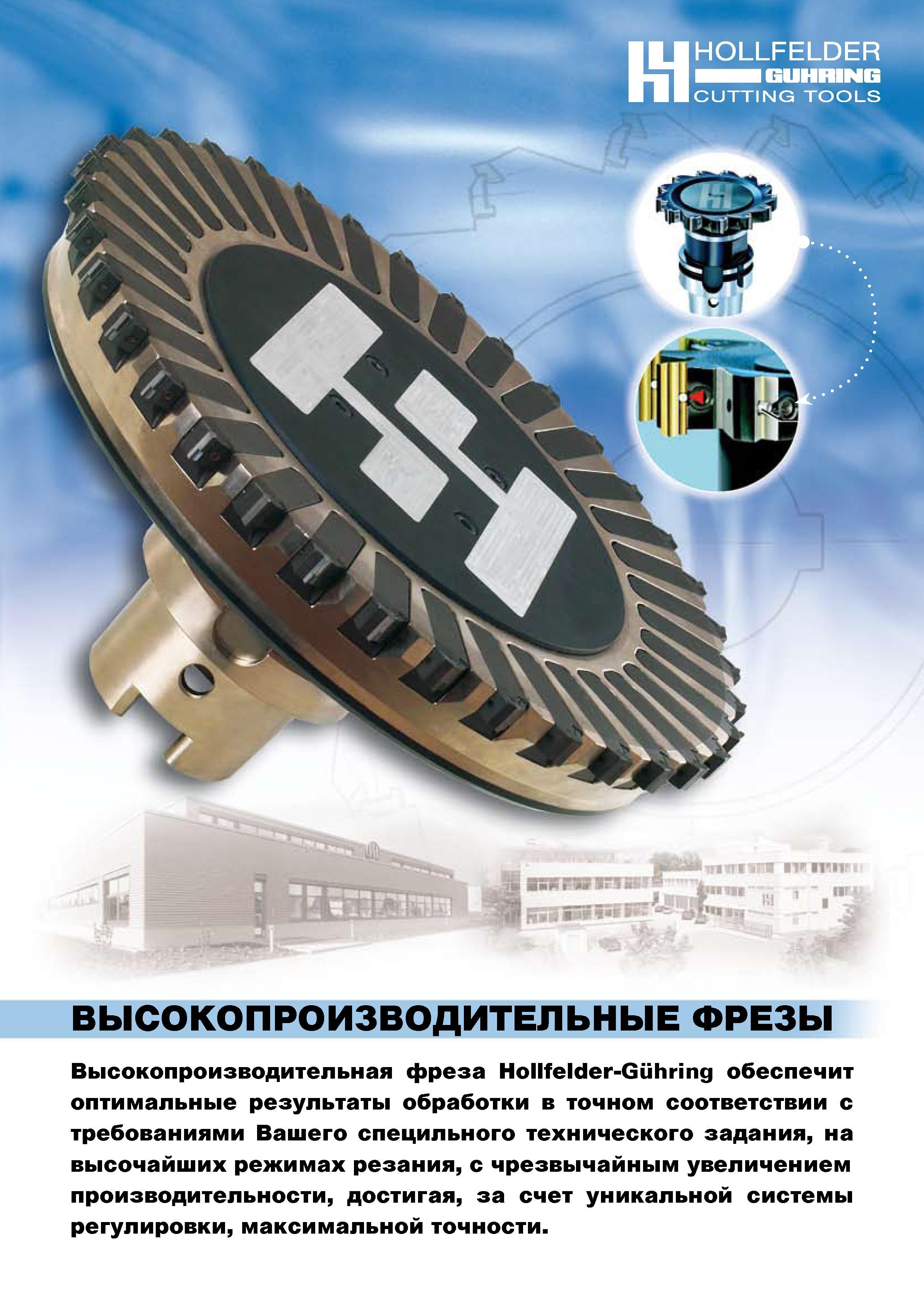1235 HOLLFELDER CUTTING TOOLS ВЫСОКОПРОИЗВОДИТЕЛЬНЫЕ ФРЕЗЫ Высокопроизводительная фреза Hollfelder-Guhring обеспечит оптимальные результаты обработки Каталог GUHRING 2009 Металлорежущий инструмент и шпиндельная инструментальная оснастка для металлообрабатывающих станков Стр. 
