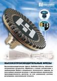 1235 HOLLFELDER CUTTING TOOLS ВЫСОКОПРОИЗВОДИТЕЛЬНЫЕ ФРЕЗЫ Высокопроизводительная фреза Hollfelder-Guhring обеспечит оптимальные результаты обработки Каталог GUHRING 2009 Осевой режущий инструмент и инструментальная оснастка Стр.