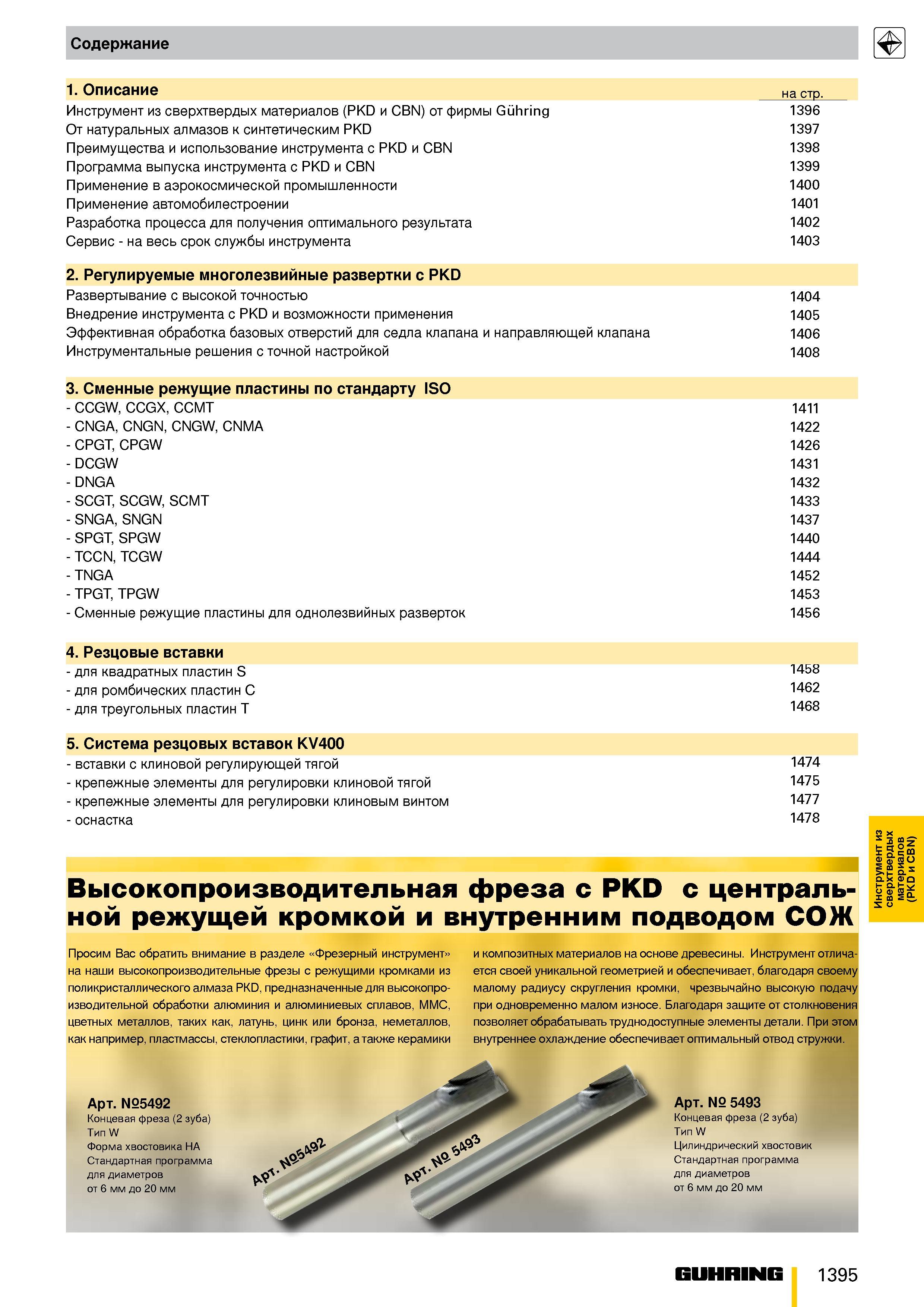 1236 содержание 1 описание на стр Инструмент из сверхтвердых материалов (PKD и CBN) от фирмы Guhring 1396 От натуральных алмазов к синтетическим PKD 1 Каталог GUHRING 2009 Металлорежущий инструмент и шпиндельная инструментальная оснастка для металлообрабатывающих станков Стр. 1395