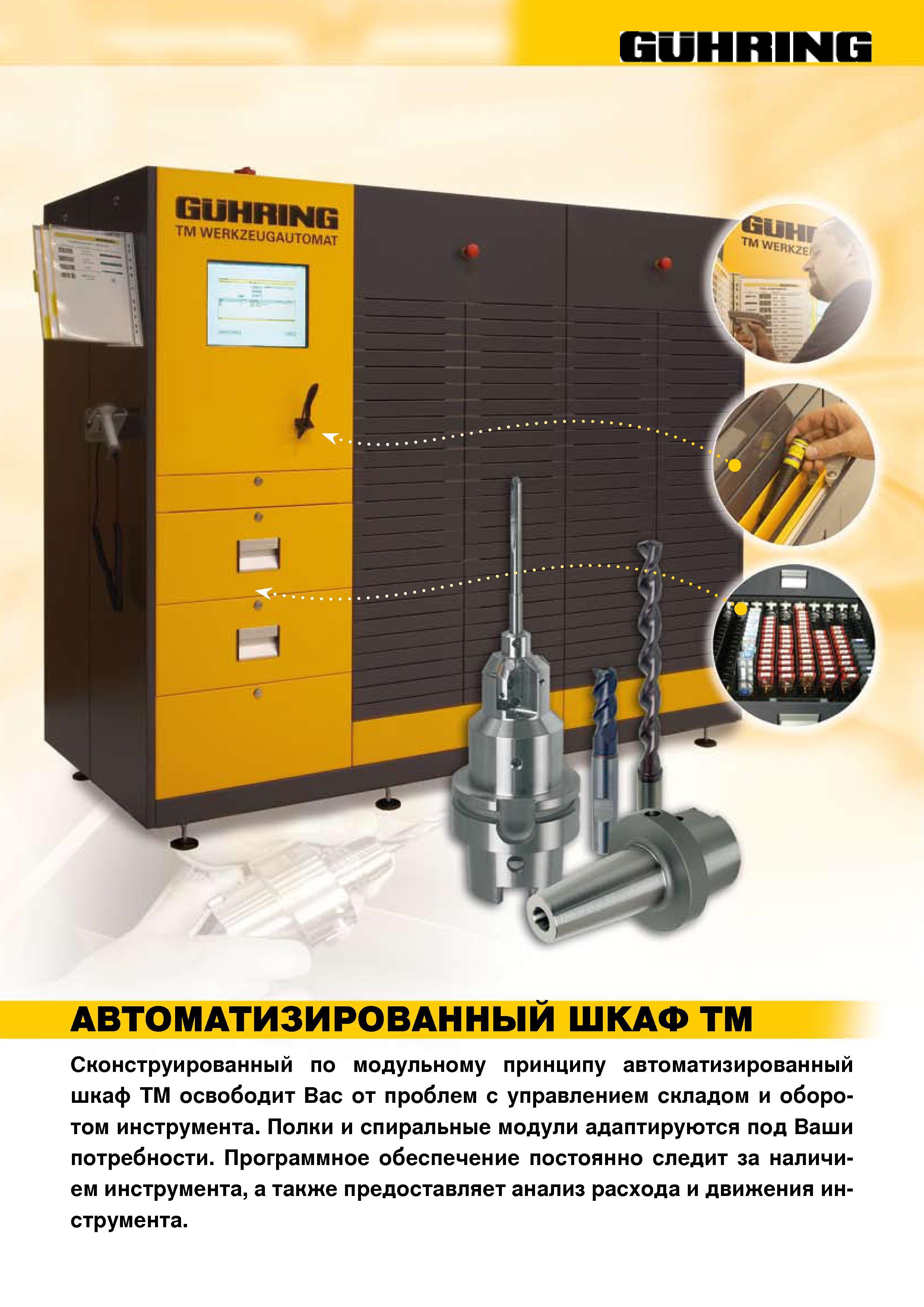 1328 Guhring WERKZEUGAyT0(VlAT АВТОМАТИЗИРОВАННЫЙ ШКАФ TM сконструированный по модульному принципу автоматизированный шкаф TM освободит вас от проблем Каталог GUHRING 2009 Металлорежущий инструмент и шпиндельная инструментальная оснастка для металлообрабатывающих станков Стр. 1487