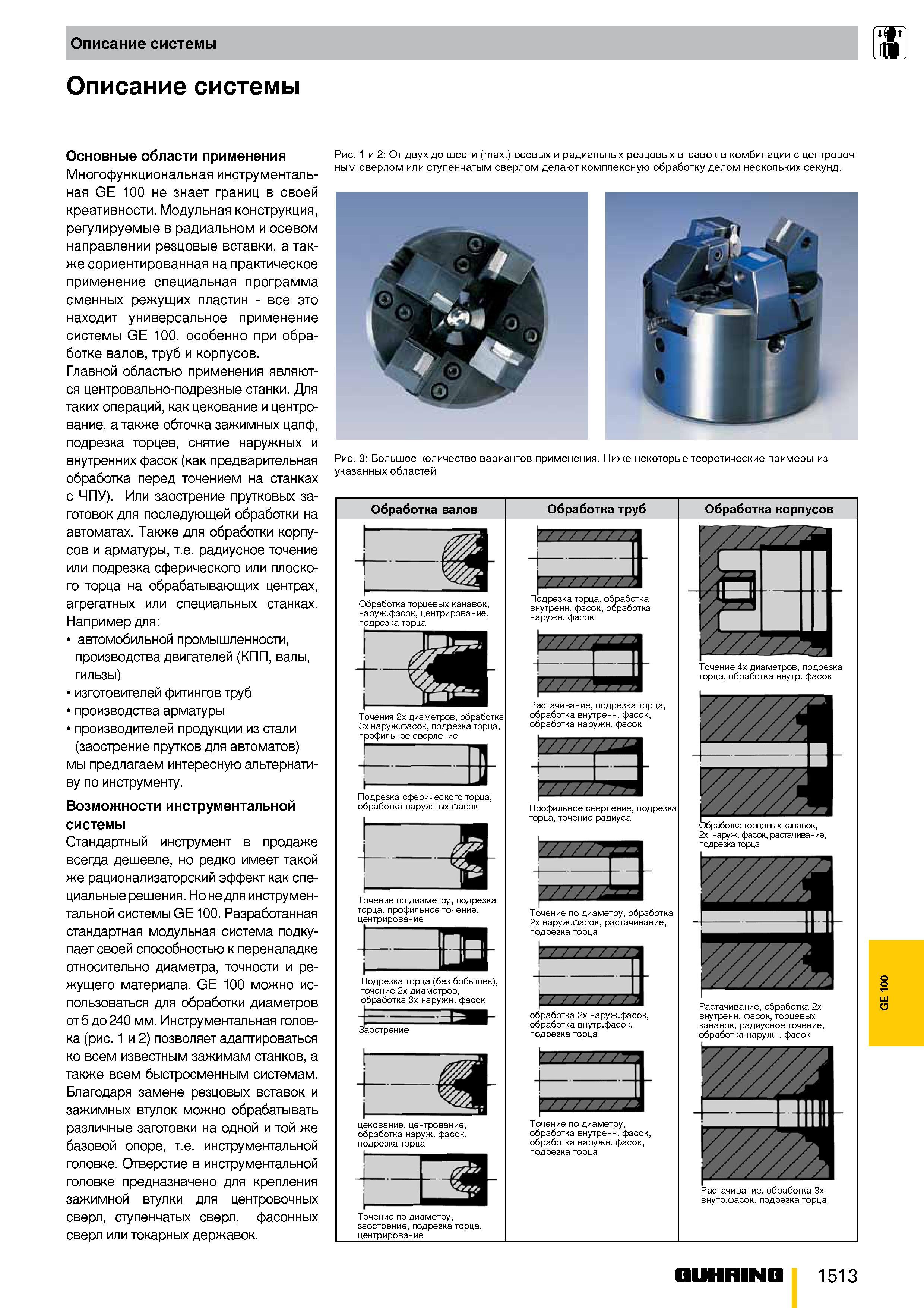 1354 Описание системы W JDL Описание системы Основные области применения Многофункциональная инструментальная GE 100 не знает границ в своей креативно Каталог GUHRING 2009 Металлорежущий инструмент и шпиндельная инструментальная оснастка для металлообрабатывающих станков Стр. 1513