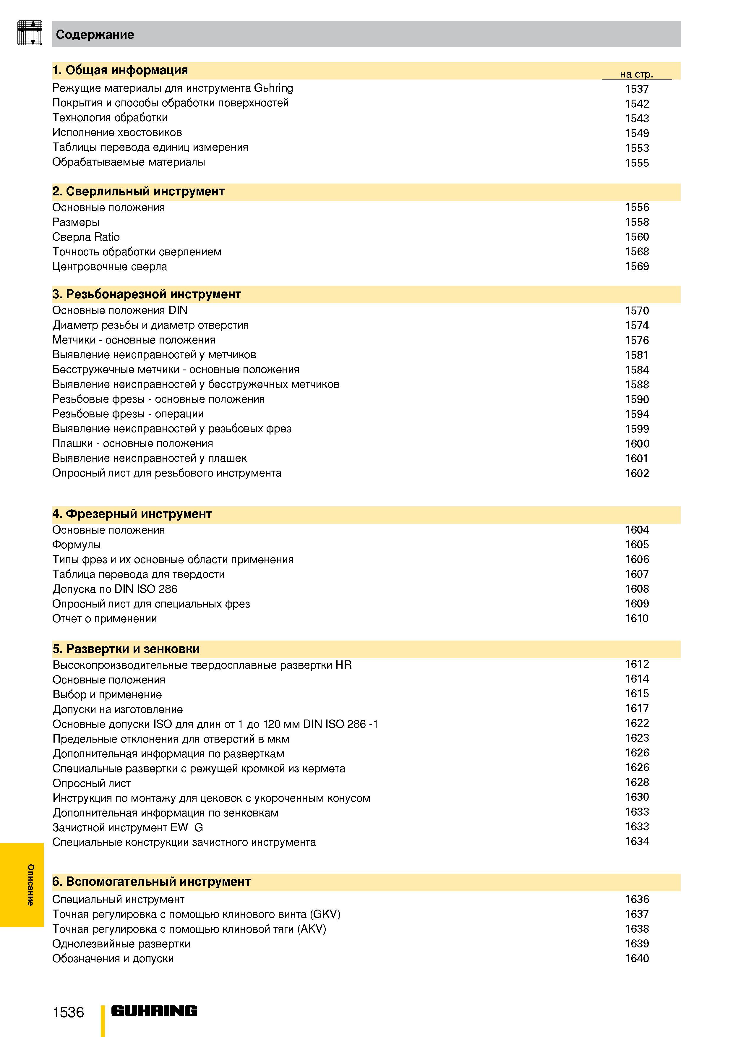1377 Описание Содержание 1 Общая информация на стр Режущие материалы для инструмента Gbhring 1537 Покрытия и способы обработки поверхностей 1542 Техно Каталог GUHRING 2009 Металлорежущий инструмент и шпиндельная инструментальная оснастка для металлообрабатывающих станков Стр. 1536