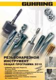 Каталог GUHRING 2010 Резьбовой инструмент Метчики Плашки Фрезы Оснастка (492 страницы) Каталог GUHRING 2010 Резьбонарезной инструмент Метчики плашки фрезы Вспомогательный инструмент для металлообрабатывающих станков