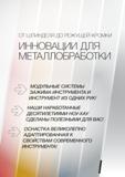 3 ОТ ШПИНДЕЛЯ ДО режущей кромки ИННОВАЦИИ ДЛЯ МЕТАЛЛООБРАБОТКИ МОДУЛЬНЫЕ СИСТЕМЫ ЗАЖИМА ИНСТРУМЕНТА И ИНСТРУМЕНТ ИЗ ОДНИХ РУК НАШИ НАРАБОТАННЫЕ ДЕСЯТИЛЕТИЯМИ Каталог GUHRING 2012 Инструментальная оснастка и принадлежности для обрабатывающих центров Стр.
