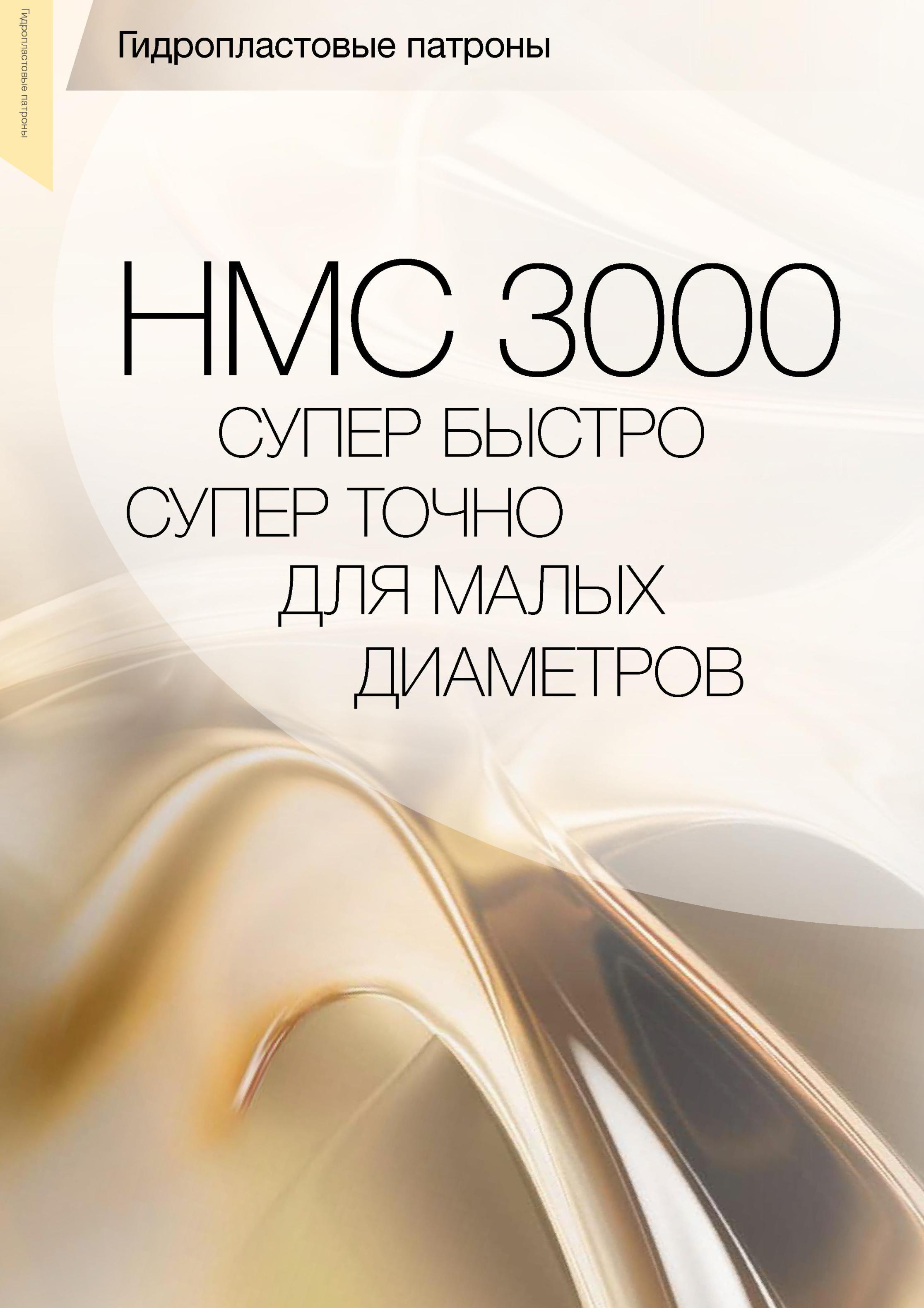 18 Гидропластовые патроны HMC 3000 СУПЕР БЫСТРО СУПЕР ТОЧНО ДЛЯ МАЛЫХ ДИАМЕТРОВ Вспомогательный инструмент Guhring для металлообрабатывающих станков и многоце Каталог GUHRING 2012 Инструментальная оснастка и принадлежности для обрабатывающих центров Стр. 14