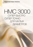 18 Гидропластовые патроны HMC 3000 СУПЕР БЫСТРО СУПЕР ТОЧНО ДЛЯ МАЛЫХ ДИАМЕТРОВ Вспомогательный инструмент Guhring для металлообрабатывающих станков и многоце Каталог GUHRING 2012 Инструментальная оснастка и принадлежности для обрабатывающих центров Стр. 14