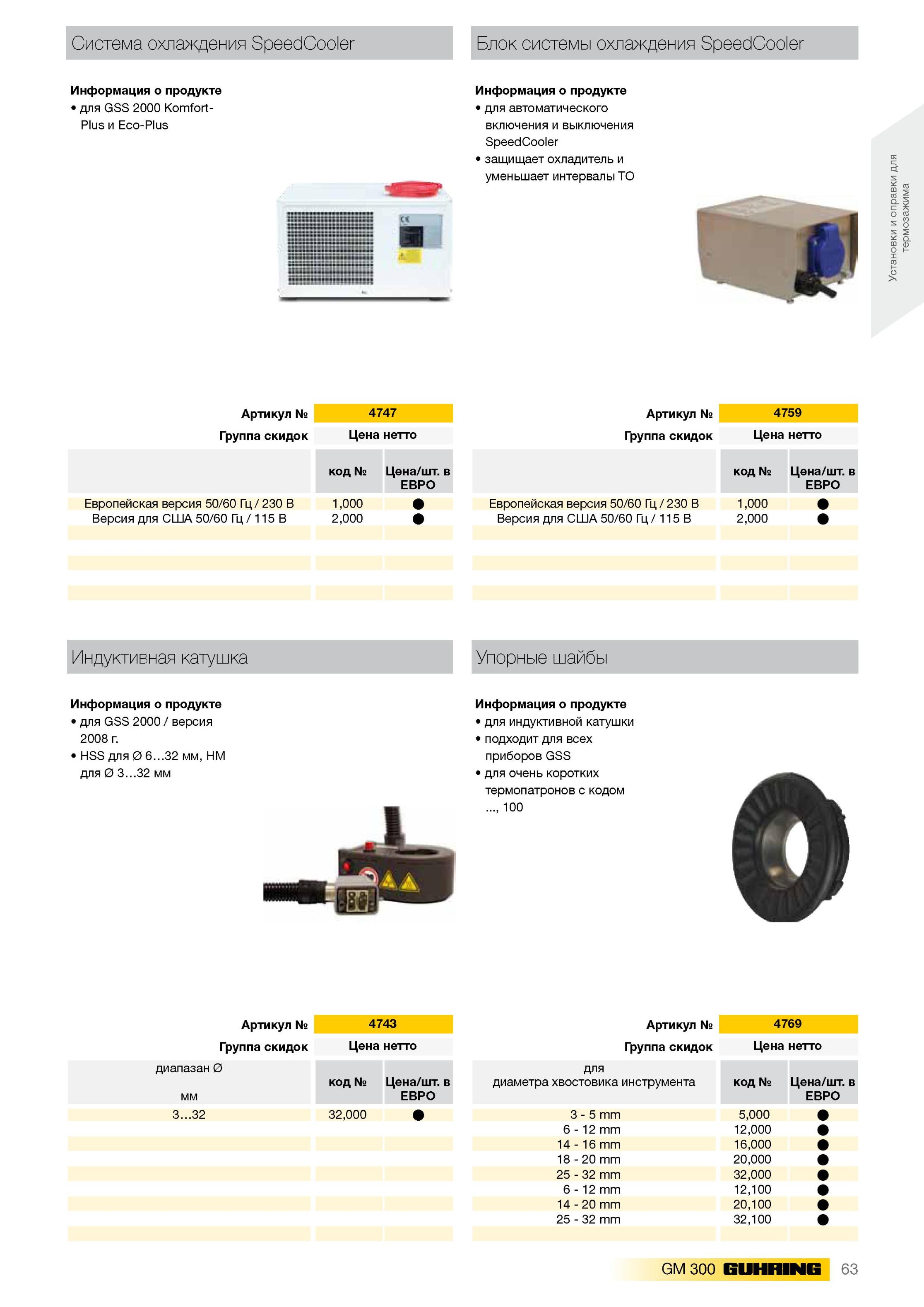 67 Блок системы охлаждения SpeedCooler для GSS 2000 Komfort- для автоматического Plus и Eco-Plus включения и выключения SpeedCooler защищает охладитель Артику Каталог GUHRING 2012 Инструментальная оснастка и принадлежности для обрабатывающих центров Стр. 63