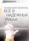 76 Зажимной патрон НРС НА ВЫСОКИХ ОБОРОТАХ Все в НАДЕЖНЫХ РУКАХ Зажимная станочная оснастка Guhring для установки осевого режущего инструмента на металлорежущ Каталог GUHRING 2012 Инструментальная оснастка и принадлежности для обрабатывающих центров Стр. 72