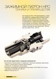 78 Для процессов HSC и HPC фрезерования сверления и развертывания компания Гюринг предлагает прецизионные патроны с высоким усилием зажима Специальная зажимна Каталог GUHRING 2012 Инструментальная оснастка и принадлежности для обрабатывающих центров Стр. 74