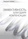 86 Резьбовые патроны Резьбовые патроны Guhring для установки осевого резьбонарезного режущего инструмента на металлорежущих станках ЭФФЕКТИВНОСТЬ БЛАГОДАРЯ КО Каталог GUHRING 2012 Инструментальная оснастка и принадлежности для обрабатывающих центров Стр. 82