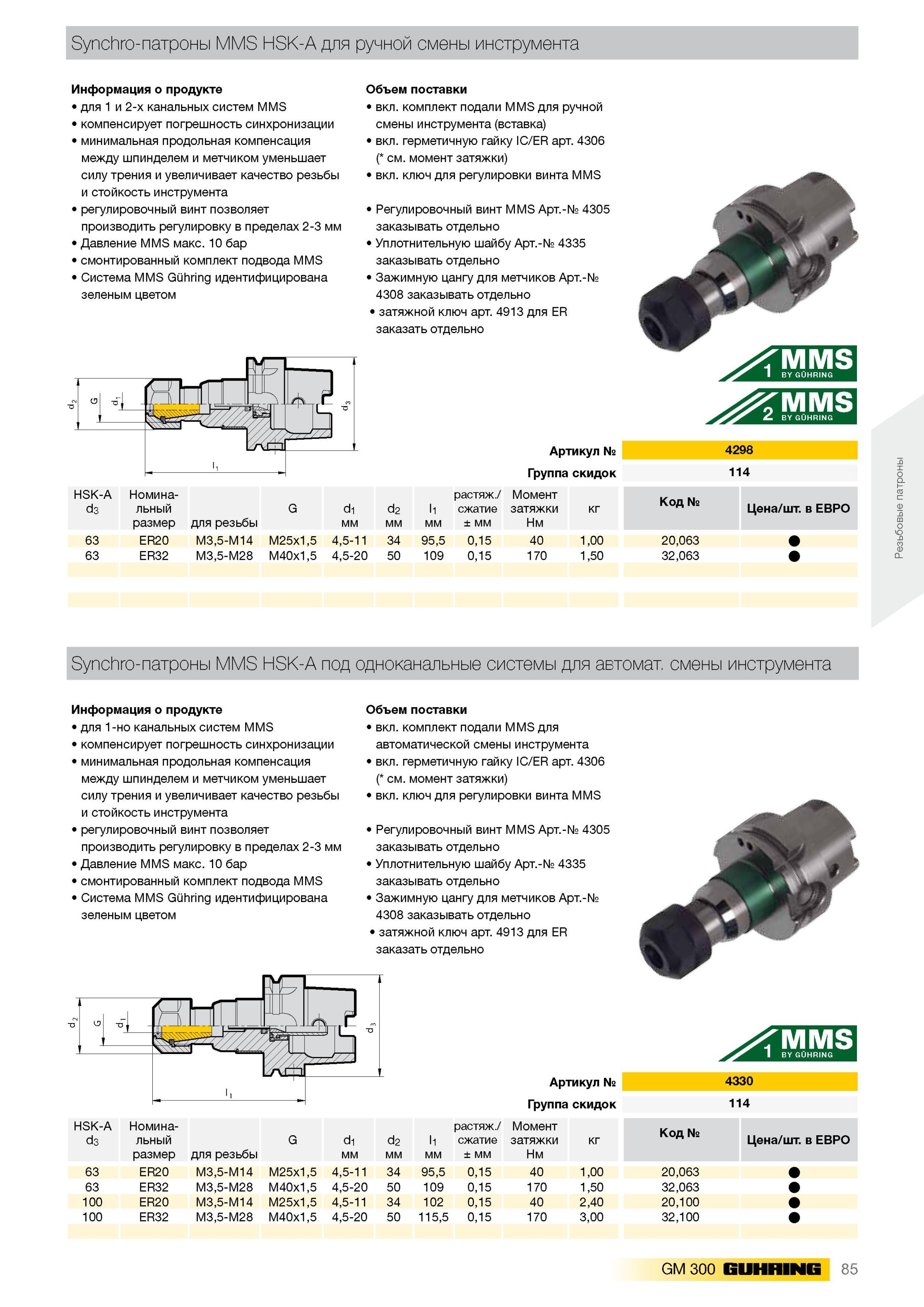 89 Synchro-патроны MMS HSK-A для ручной смены инструмента для 1 и 2-х канальных систем MMS компенсирует погрешность синхронизации минимальная продольная компе Каталог GUHRING 2012 Инструментальная оснастка и принадлежности для обрабатывающих центров Стр. 85