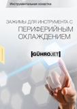 100 ЗАЖИМЫ ДЛЯ ИНСТРУМЕНТА С ПЕРИФЕРИЙНЫМ ОХЛАЖДЕНИЕМ Инструментальная оснастка Технологическая оснастка Guhring для металлообрабатывающих станков и многоцелев Каталог GUHRING 2012 Инструментальная оснастка и принадлежности для обрабатывающих центров Стр. 96