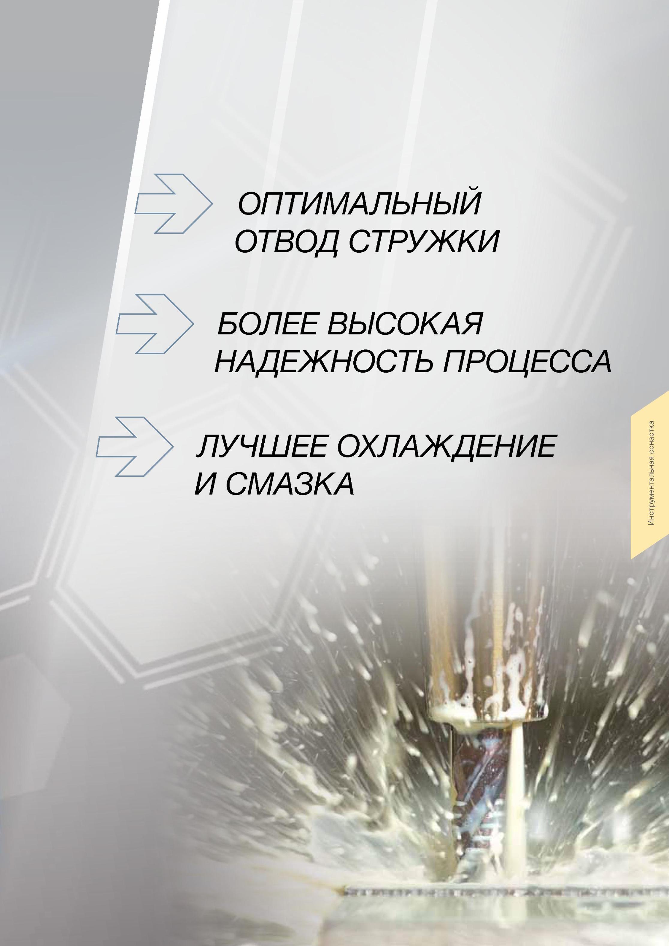 101 ОПТИМАЛЬНЫМ ОТВОД СТРУЖКИ БОЛЕЕ ВЫСОКАЯ НАДЕЖНОСТЬ ПРОЦЕССА ЛУЧШЕЕ ОХЛАЖДЕНИЕ И СМАЗКА Технологическая оснастка Guhring для металлообрабатывающих станков и Каталог GUHRING 2012 Инструментальная оснастка и принадлежности для обрабатывающих центров Стр. 97