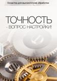 134 Станочная зажимная шпиндельная оснастка Guhring для металлообрабатывающих станков и многоцелевых обрабатывающих центров ЧПУ Оснастка для высокоточной обраб Каталог GUHRING 2012 Инструментальная оснастка и принадлежности для обрабатывающих центров Стр. 130