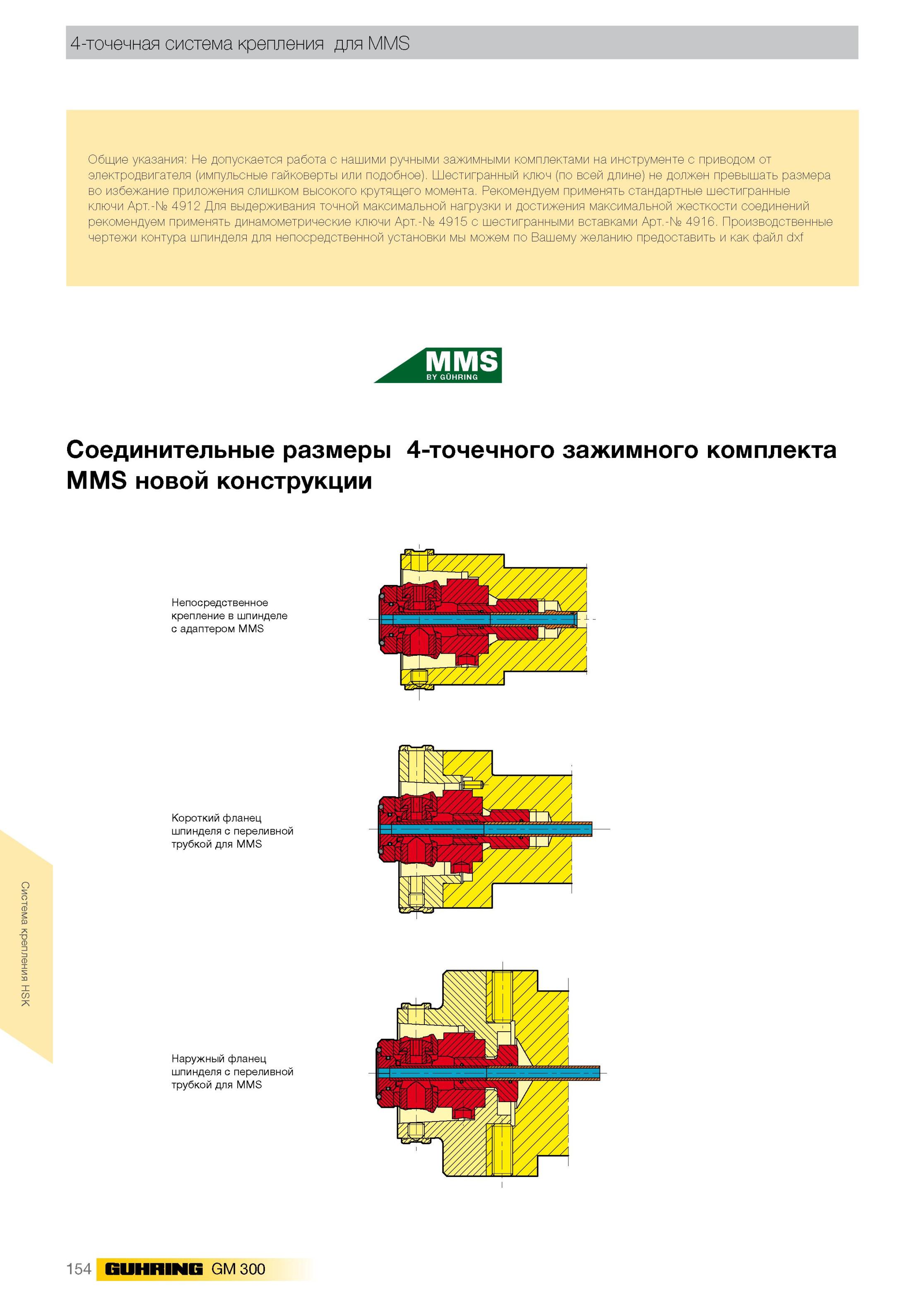 158 Система крепления HSK 4-точечная система крепления для MMS Общие указания Не допускается работа с нашими ручными зажимными комплектами на инструменте с при Каталог GUHRING 2012 Инструментальная оснастка и принадлежности для обрабатывающих центров Стр. 154