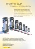 172 Зажимный комплект PowerClamp компании Гюринг можно универсально применять на автоматических линиях обрабатывающих центрах токарных станках и регулировочных Каталог GUHRING 2012 Инструментальная оснастка и принадлежности для обрабатывающих центров Стр. 168