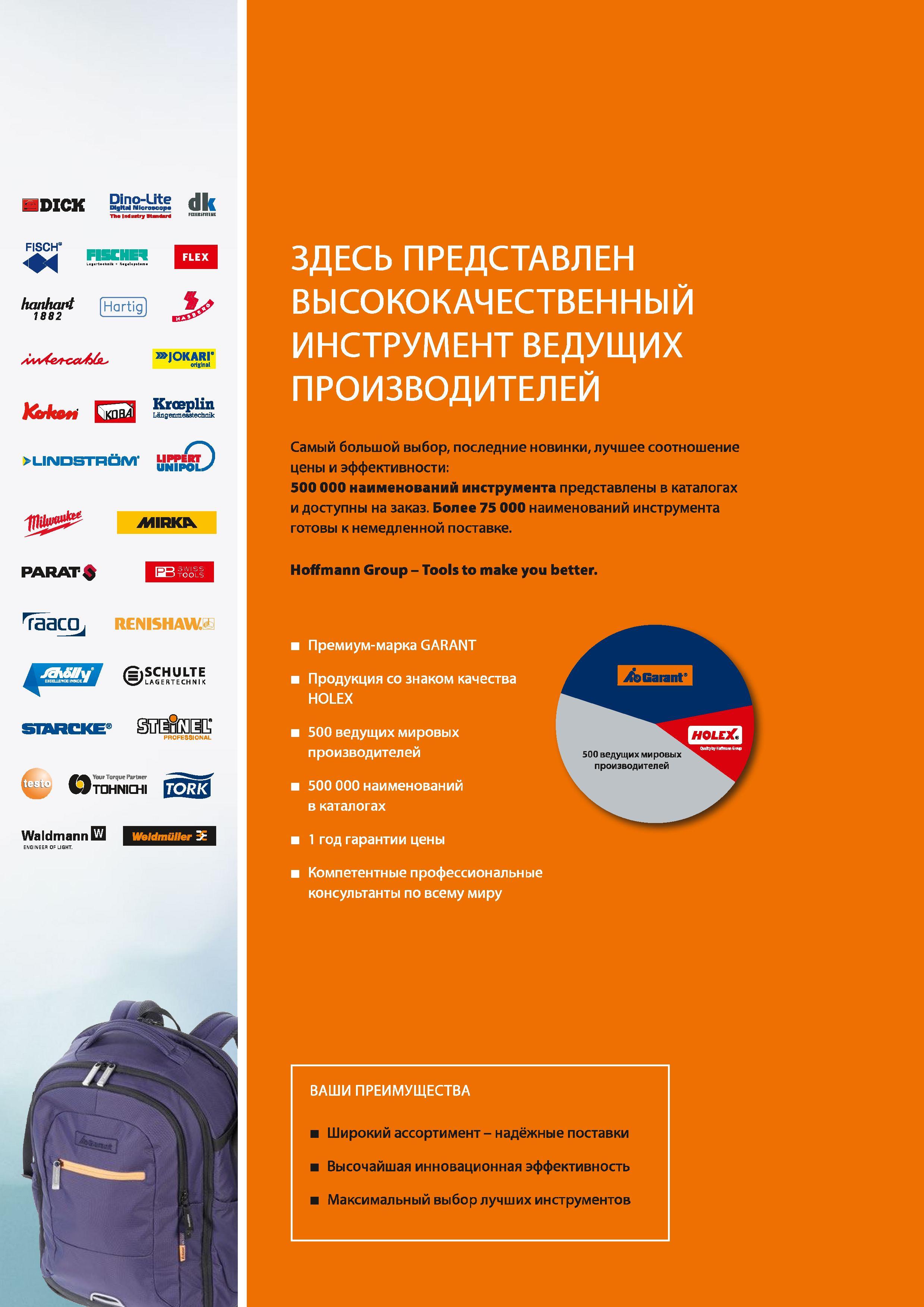 5 500000 наименований инструмента Hoffmann Group представлены в каталогах и доступны на заказ Более 75000 наименований инструмента готовы к Каталог HOFFMANN GROUP 2017 Ручной слесарно-монтажный и контрольно-измерительный инструмент для производственных предприятиий и служб сервиса Инвентарь Стр. 