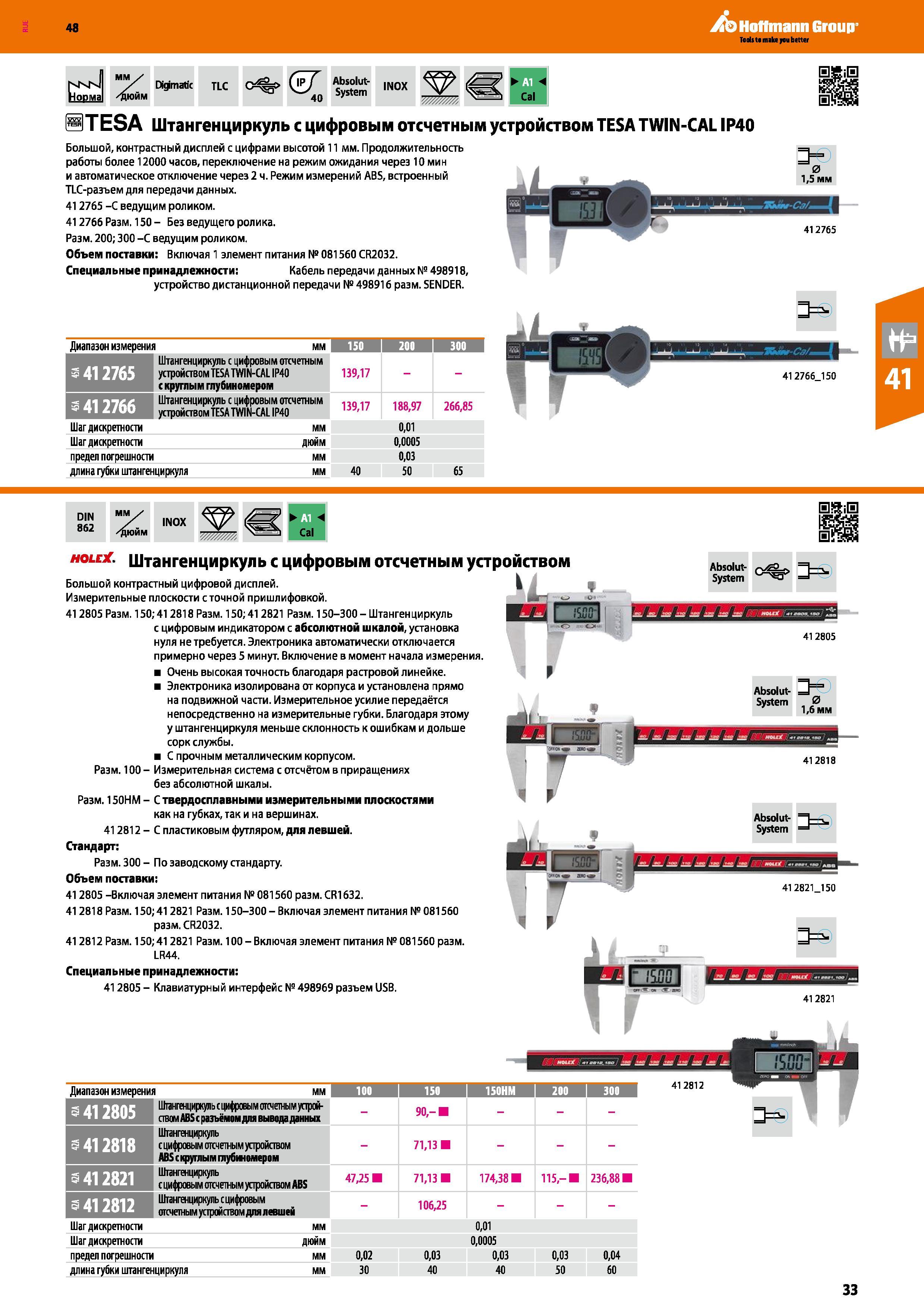 33 Штангенциркуль от Hoffmann Group с цифровым отсчетным устройством TESA TWIN-CALIP40 Большой, контрастный дисплей с цифрами высотой 11 мм Каталог HOFFMANN GROUP 2017 Ручной слесарно-монтажный и контрольно-измерительный инструмент для производственных предприятиий и служб сервиса Инвентарь Стр. 33