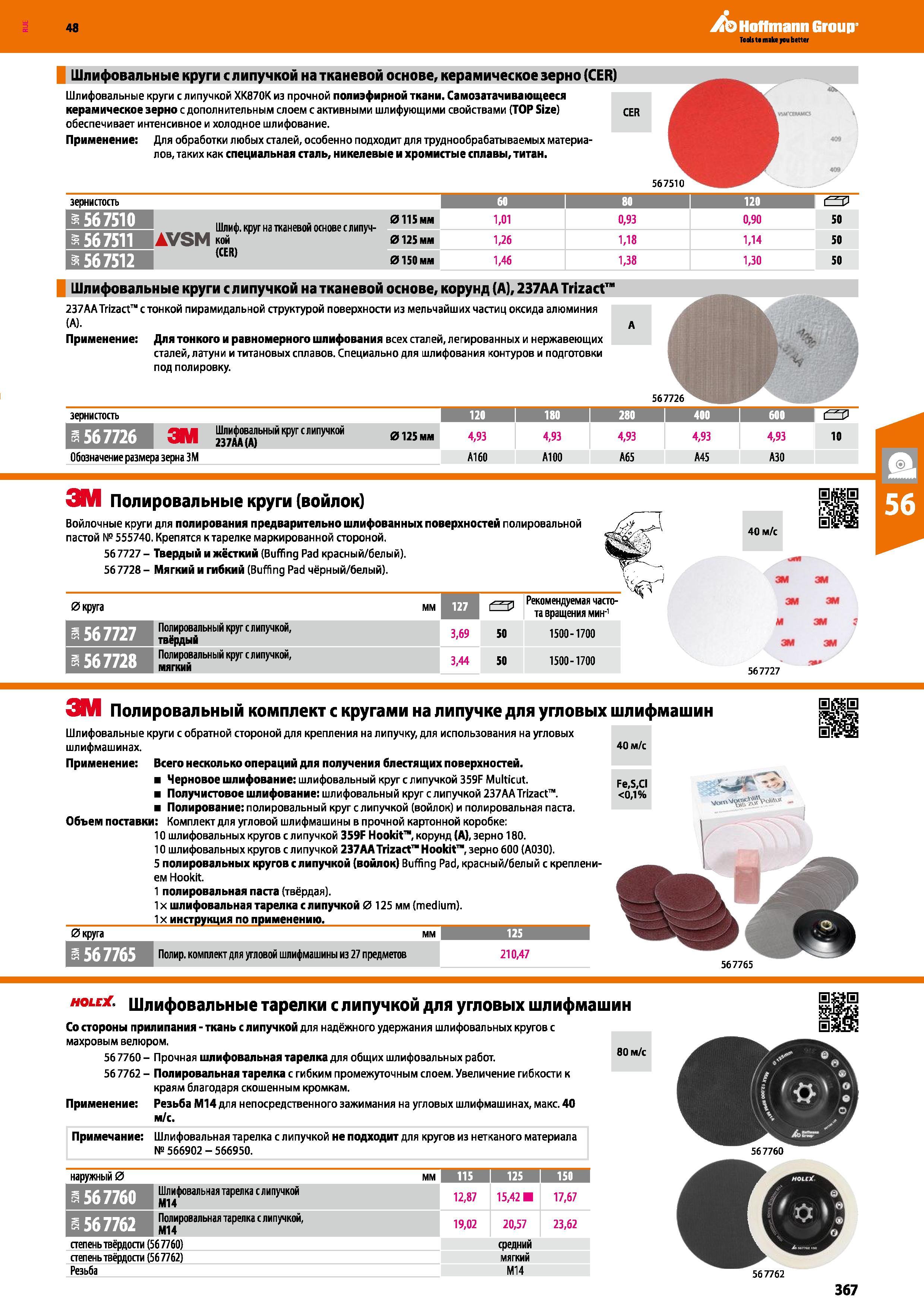367 Шлифовальные круги с липучкой ХК870К из прочной полиэфирной ткани Самозатачивающееся керамическое зерно с дополнительным слоем с активным Каталог HOFFMANN GROUP 2017 Ручной слесарно-монтажный и контрольно-измерительный инструмент для производственных предприятиий и служб сервиса Инвентарь Стр. 367