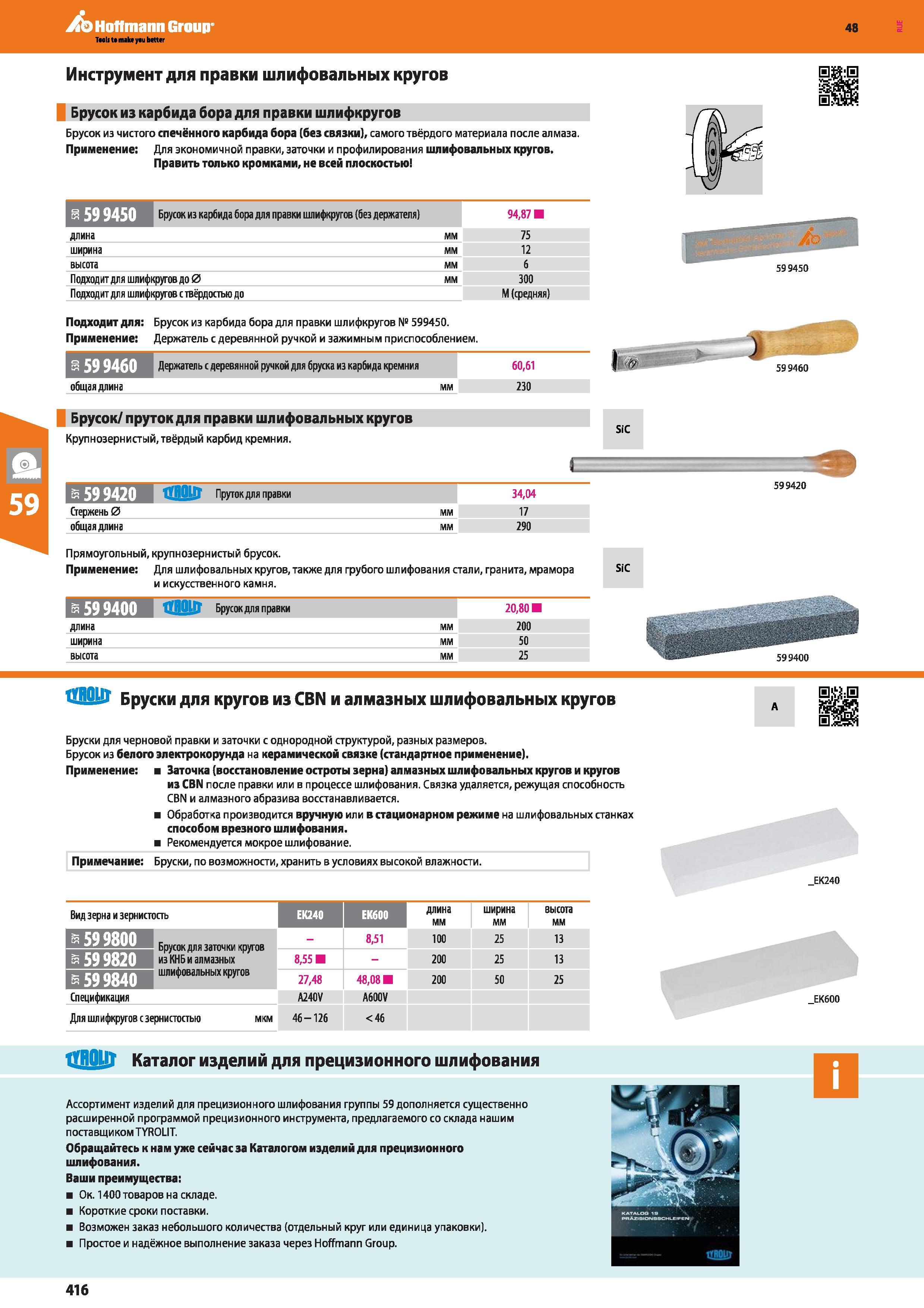 416 Брусок из чистого спечённого карбида бора без связки), самого твёрдого материала после алмаза Применение: Для экономичной правки, заточки Каталог HOFFMANN GROUP 2017 Ручной слесарно-монтажный и контрольно-измерительный инструмент для производственных предприятиий и служб сервиса Инвентарь Стр. 416