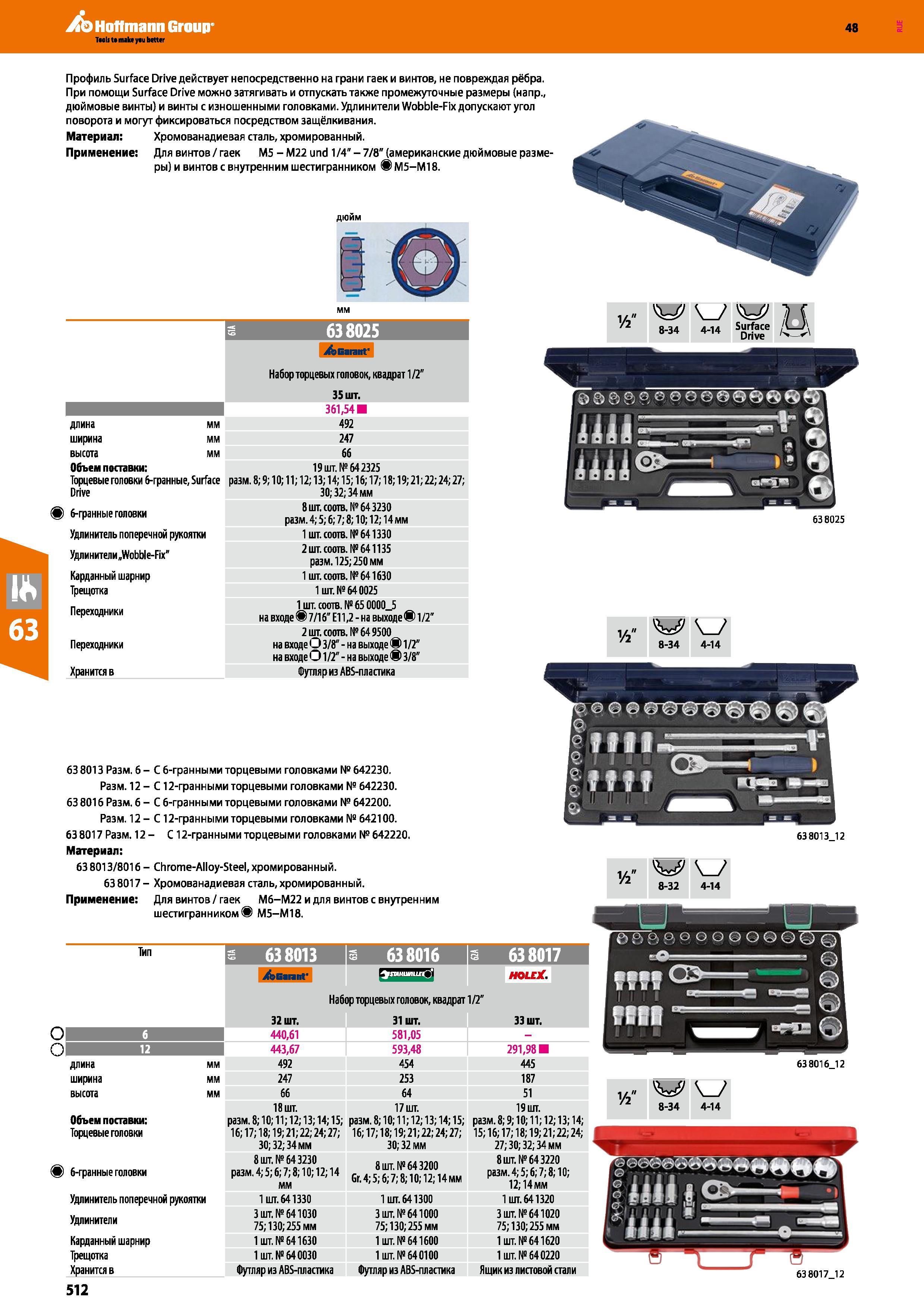 512 Профиль Surface Drive действует непосредственно на грани гаек и винтов, не повреждая рёбра При помощи Surface Drive можно затягивать и от Каталог HOFFMANN GROUP 2017 Ручной слесарно-монтажный и контрольно-измерительный инструмент для производственных предприятиий и служб сервиса Инвентарь Стр. 512