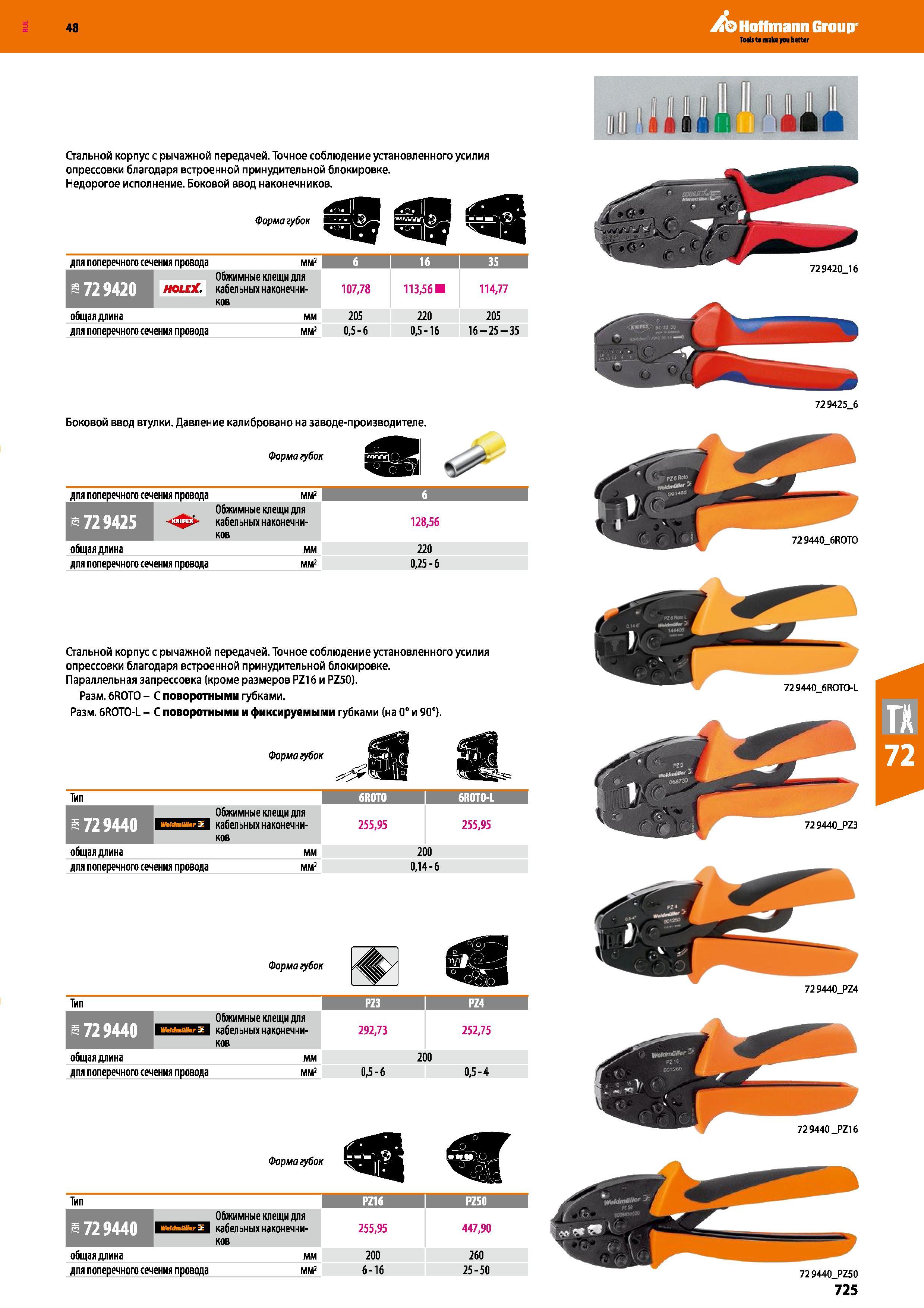 725 Обжимные клещи для кабельных наконечников 128,56 общая длина мм 220 для поперечного сечения провода мм2 0,25-6 Стальной корпус с рычажной Каталог HOFFMANN GROUP 2017 Ручной слесарно-монтажный и контрольно-измерительный инструмент для производственных предприятиий и служб сервиса Инвентарь Стр. 725