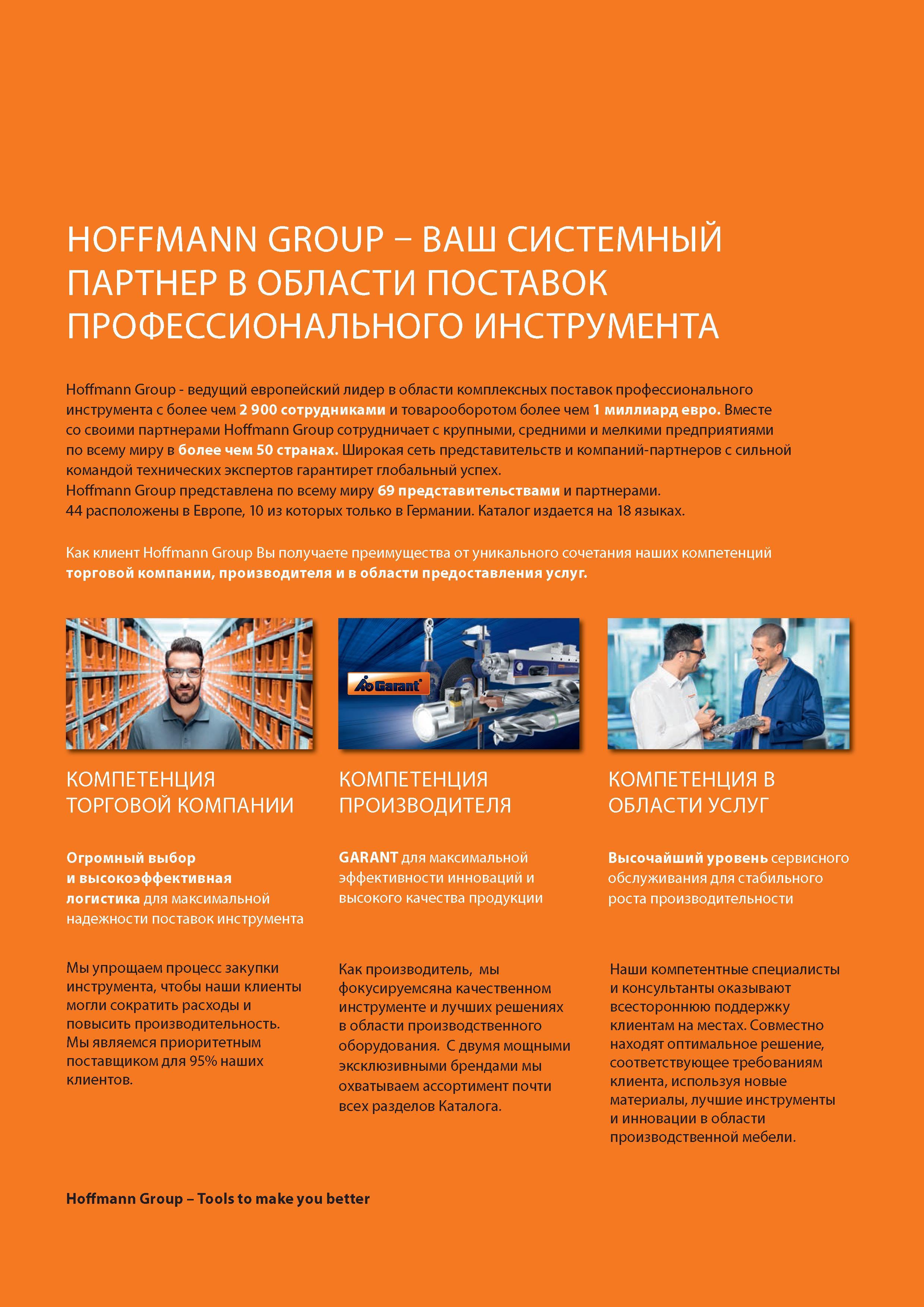 5 Компания Hoffmann Group (Германия) Ведущий европейский лидер в области комплексных поставок профессионального инструмента с более чем 2900 сотрудниками Каталог HOFFMANN GROUP 2016 Новинки инструмента от комплексного немецкого поставщика промышленных предприятий и сервисных мастерских Спиральные сверла Концевые твердосплавные фрезы Стр. 