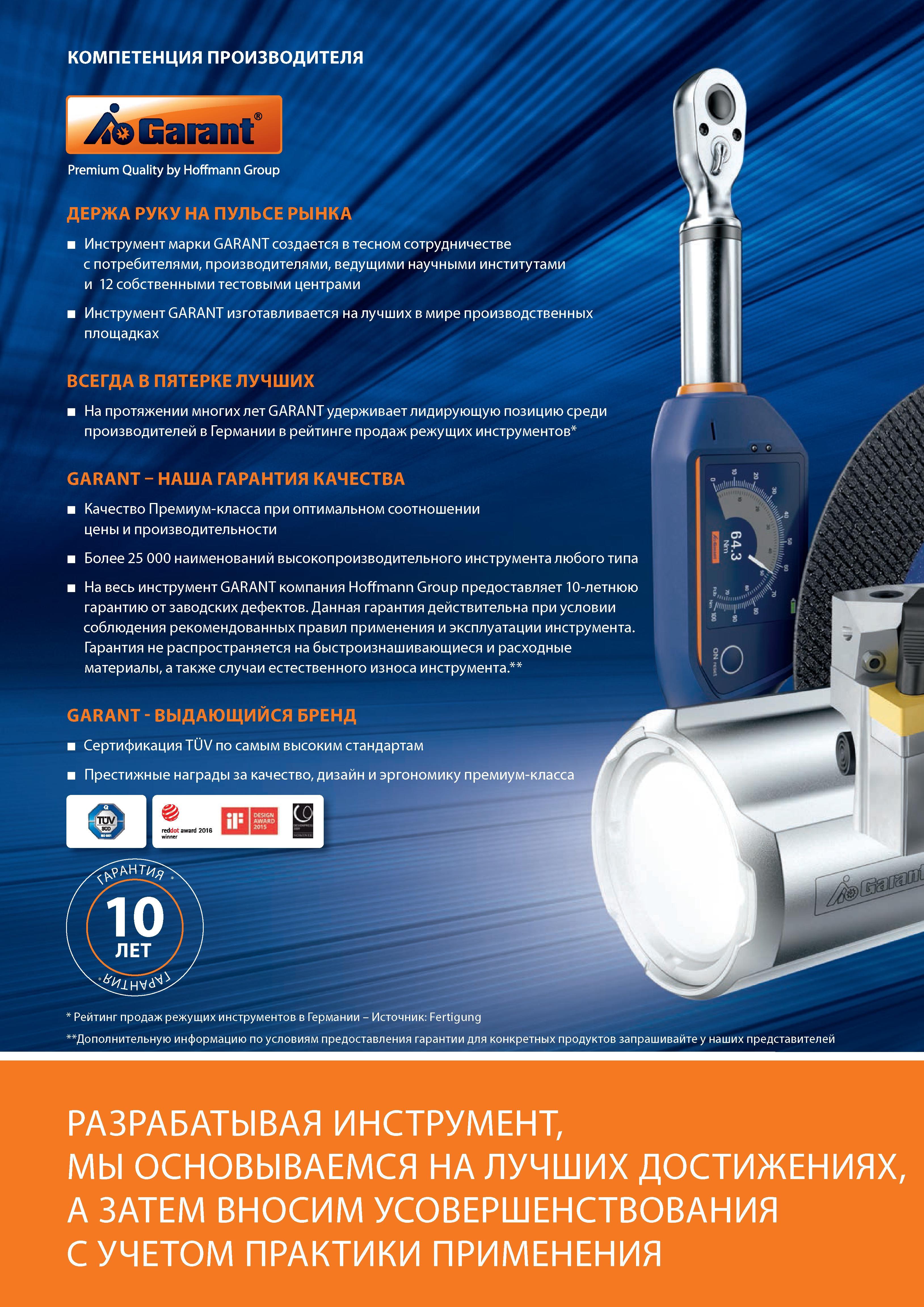 10 На весь инструмент GARANT компания Hoffmann Group предоставляет 10-летнюю гарантию от заводских дефектов Она действительна при условии соблюдения правил Каталог HOFFMANN GROUP 2016 Новинки инструмента от комплексного немецкого поставщика промышленных предприятий и сервисных мастерских Спиральные сверла Концевые твердосплавные фрезы Стр. 