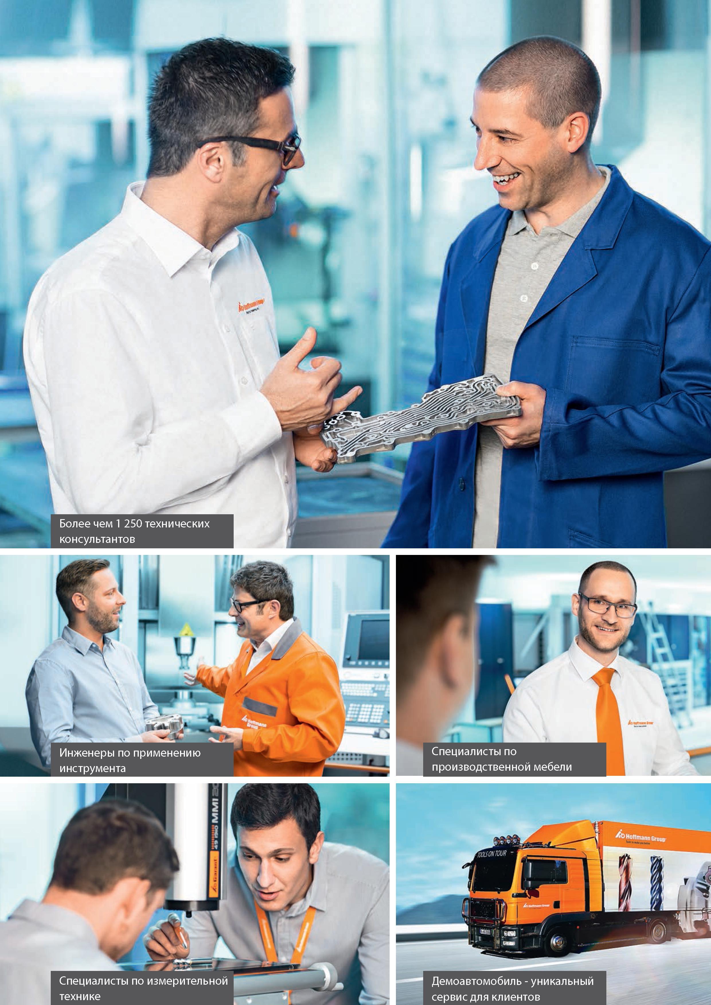 12 Немецкая компания Hoffmann Group Иллюстрации Специалисты по измерительной техники Инженеры по применению режущего инструмента Демоавтомобиль Каталог HOFFMANN GROUP 2016 Новинки инструмента от комплексного немецкого поставщика промышленных предприятий и сервисных мастерских Спиральные сверла Концевые твердосплавные фрезы Стр. 