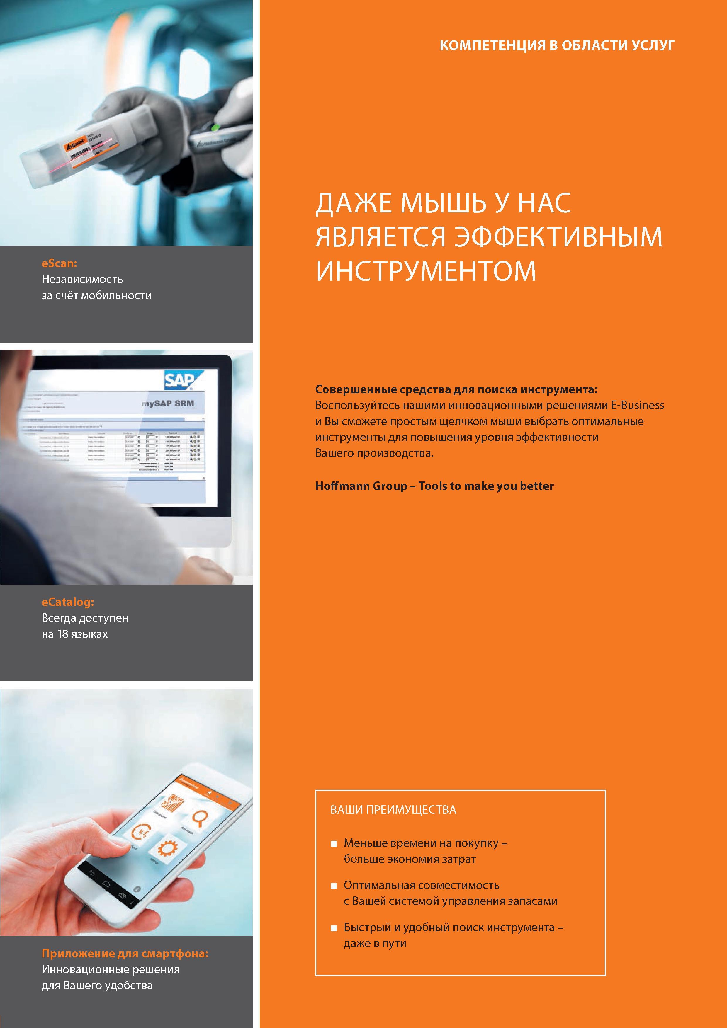 15 Воспользуйтесь инновационными решениями немецкой компании Hoffmann Group E-Business и Вы сможете простым щелчком мыши выбрать оптимальные инструмен Каталог HOFFMANN GROUP 2016 Новинки инструмента от комплексного немецкого поставщика промышленных предприятий и сервисных мастерских Спиральные сверла Концевые твердосплавные фрезы Стр. 