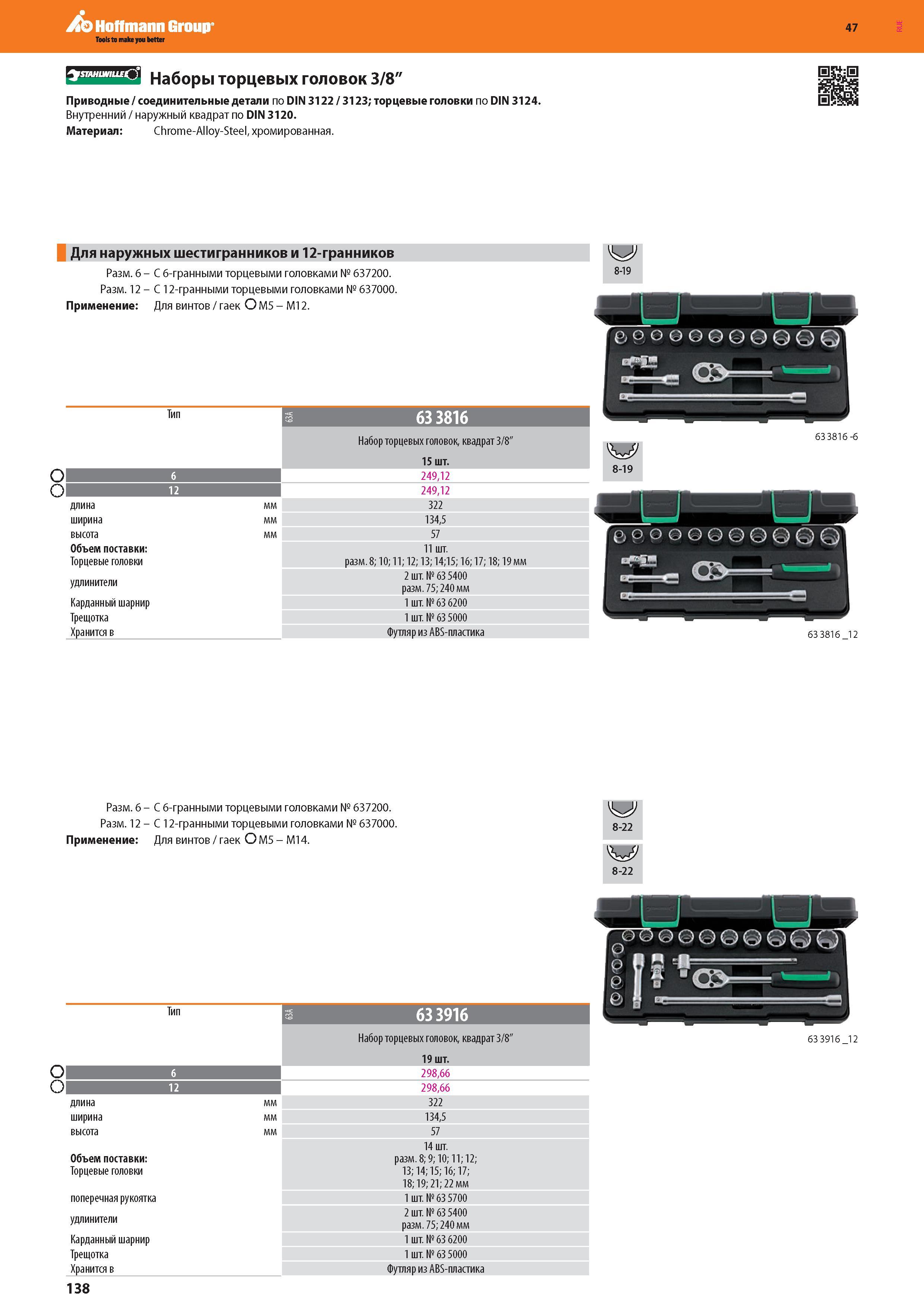 140 Hoffmann Group Наборы торцевых головок 3/8 Приводные / соединительные детали по DIN 3122 / 3123; торцевые головки по DIN 3124 Внутренний / наружный Каталог HOFFMANN GROUP 2016 Новинки инструмента от комплексного немецкого поставщика промышленных предприятий и сервисных мастерских Спиральные сверла Концевые твердосплавные фрезы Стр. 138