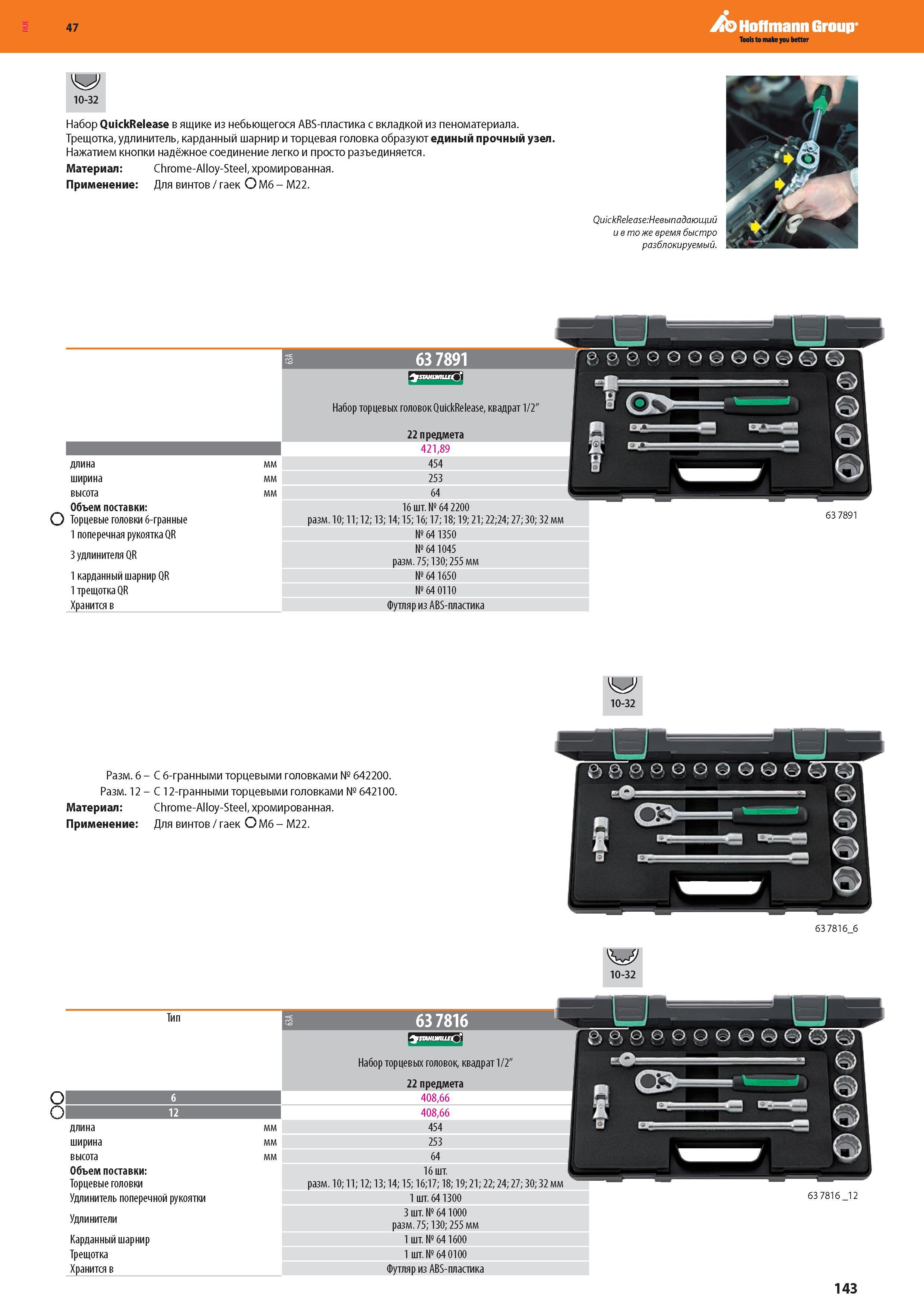 145 Hoffmann Group 10-32 Набор QuickRelease в ящике из небьющегося ABS-пластика с вкладкой из пеноматериала Трещотка, удлинитель, карданный шарнир и то Каталог HOFFMANN GROUP 2016 Новинки инструмента от комплексного немецкого поставщика промышленных предприятий и сервисных мастерских Спиральные сверла Концевые твердосплавные фрезы Стр. 143