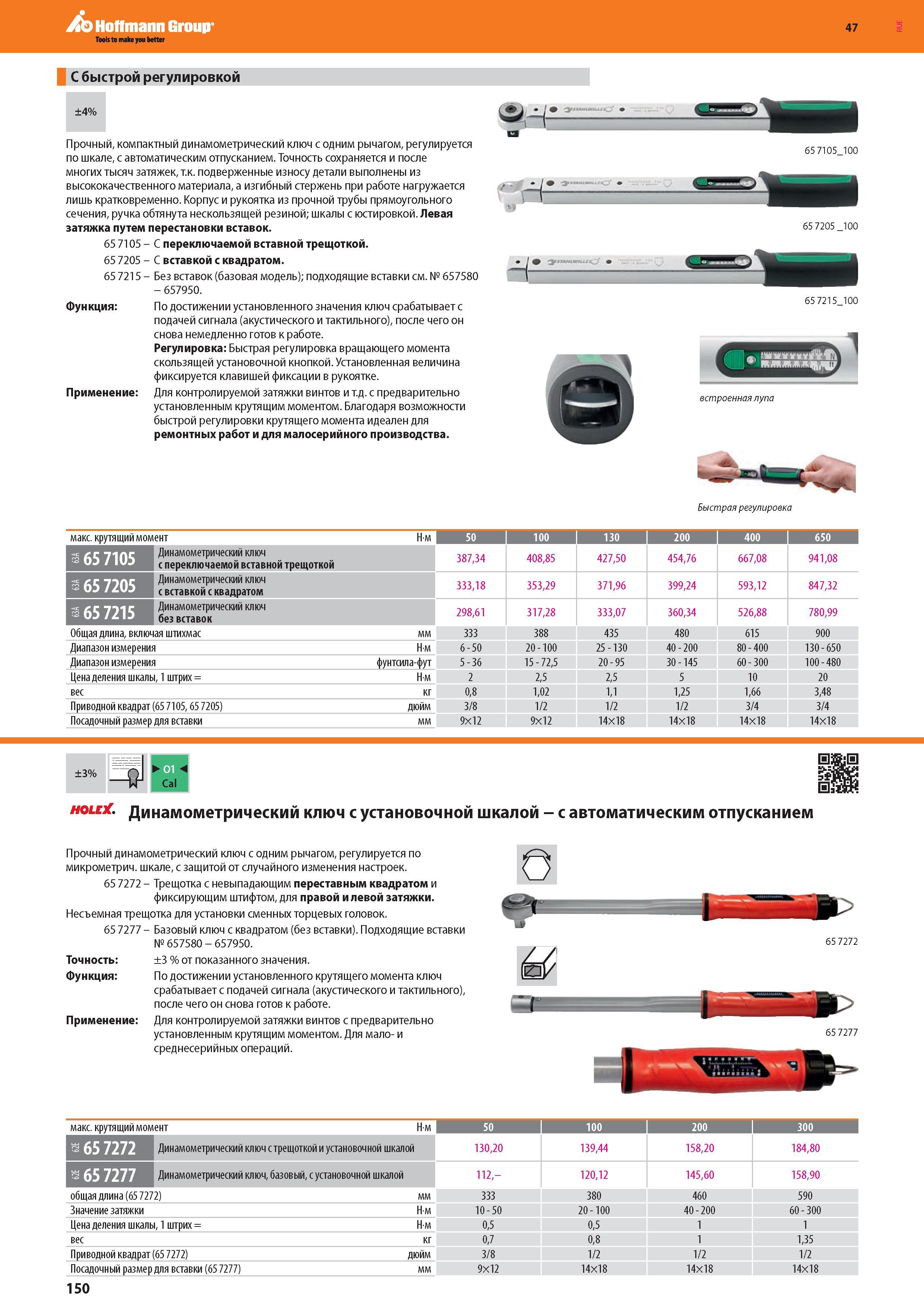 152 Прочный, компактный динамометрический ключ от Hoffmann Group с одним рычагом, регулируется по шкале, с автоматическим отпусканием Точность сохраняе Каталог HOFFMANN GROUP 2016 Новинки инструмента от комплексного немецкого поставщика промышленных предприятий и сервисных мастерских Спиральные сверла Концевые твердосплавные фрезы Стр. 150