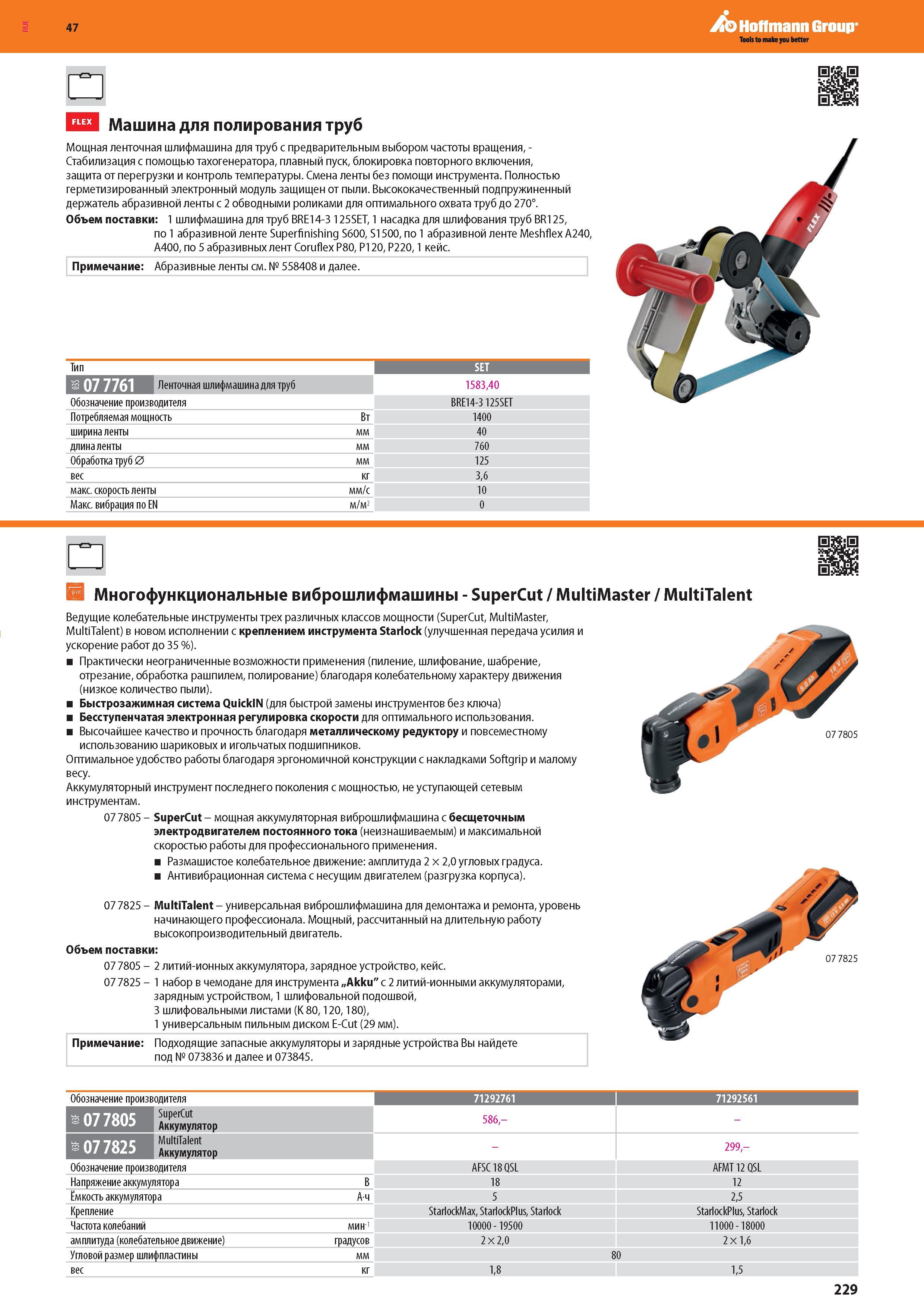 231 Мощная ленточная шлифмашина от Hoffmann Group для труб с предварительным выбором частоты вращения, -Стабилизация с помощью тахогенератора, плавный Каталог HOFFMANN GROUP 2016 Новинки инструмента от комплексного немецкого поставщика промышленных предприятий и сервисных мастерских Спиральные сверла Концевые твердосплавные фрезы Стр. 229