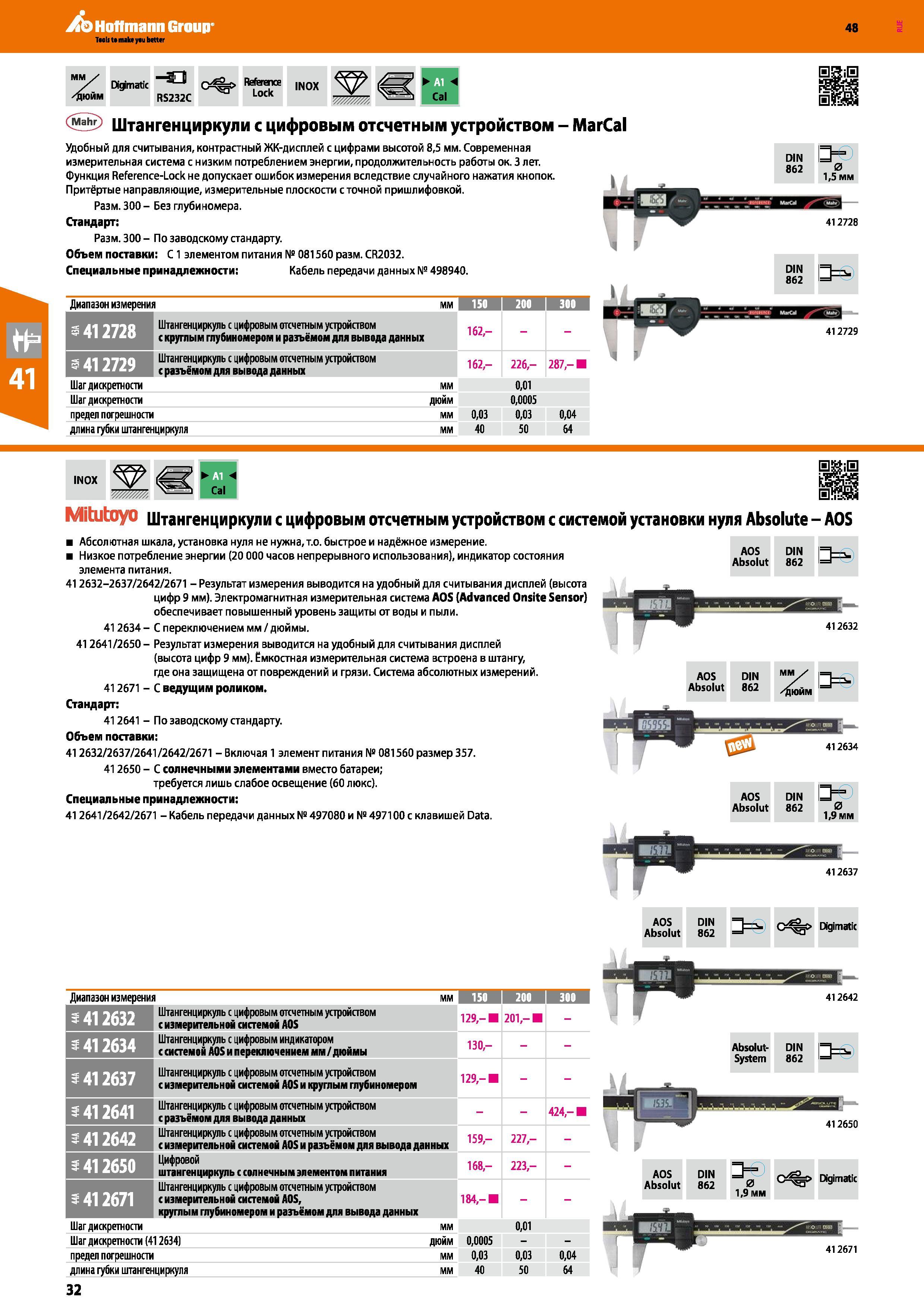 32 Штангенциркули с цифровым отсчетным устройством MarCal от Hoffmann Group Удобный для считывания, контрастный ЖК-дисплей с цифрами высотой Каталог HOFFMANN GROUP 2017 Ручной слесарно-монтажный и контрольно-измерительный инструмент для производственных предприятиий и служб сервиса Инвентарь Стр. 32