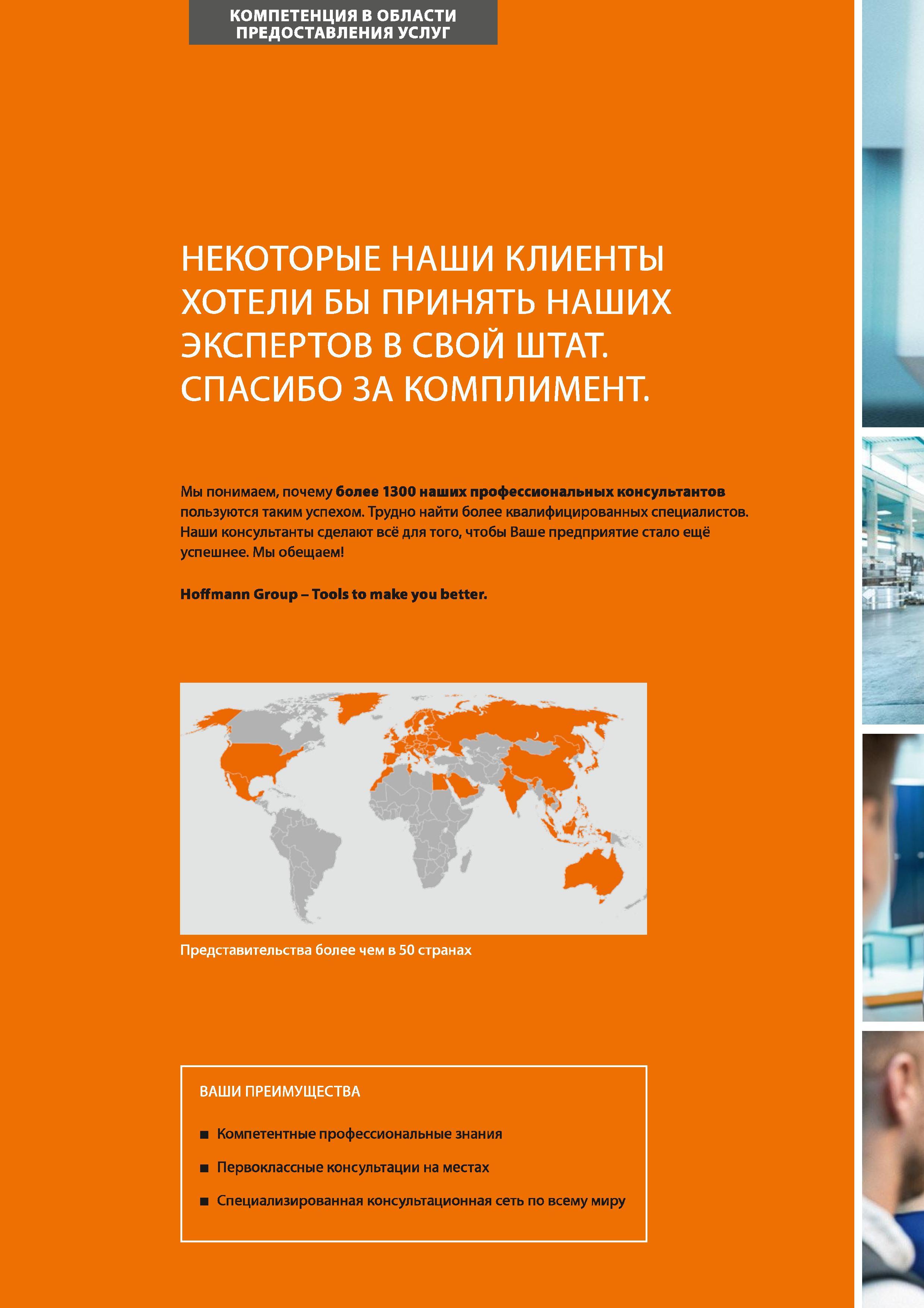 12 Мы понимаем, почему более 1300 наших профессиональных консультантов пользуются таким успехом Трудно найти более квалифицированных специалистов Наши ко Каталог HOFFMANN GROUP 2017 Инструмент режущий и вспомогательный для металлорежущих промышленных станков Резцы токарные Концевые твердосплавные фрезы Зажимные патроны Стр. 