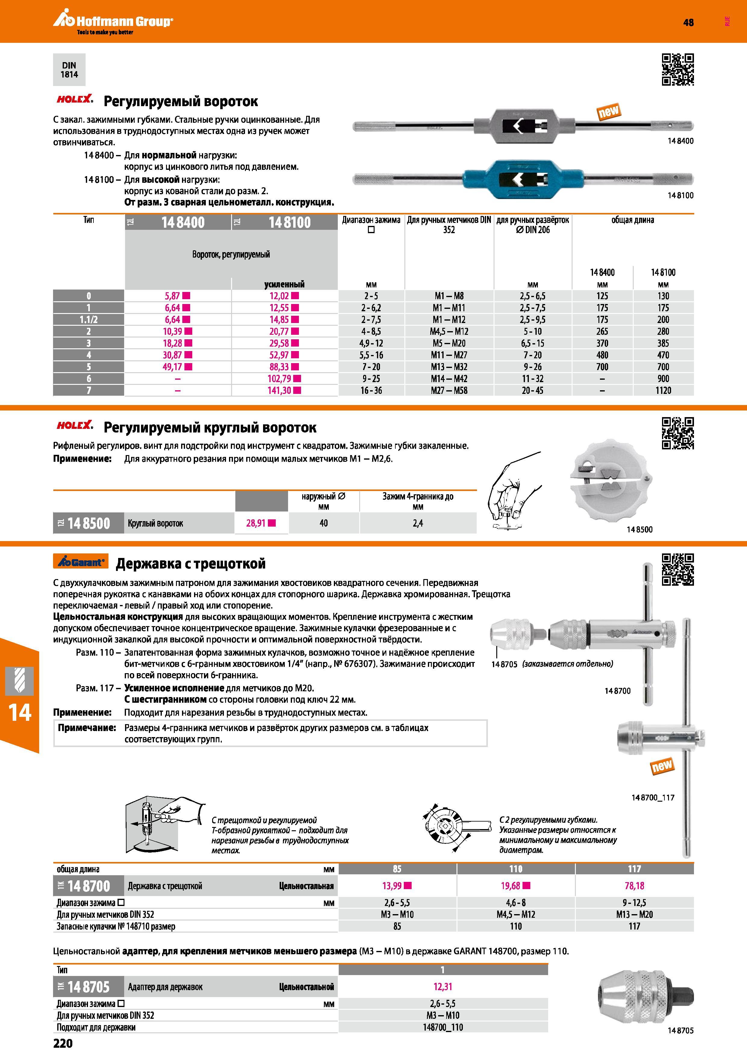 220 Hoffmann Group 48 DIN 1814 hole , регулируемый вороток С закал, зажимными губками Стальные ручки оцинкованные Для использования в труднодоступных мест Каталог HOFFMANN GROUP 2017 Инструмент режущий и вспомогательный для металлорежущих промышленных станков Резцы токарные Концевые твердосплавные фрезы Зажимные патроны Стр. 220