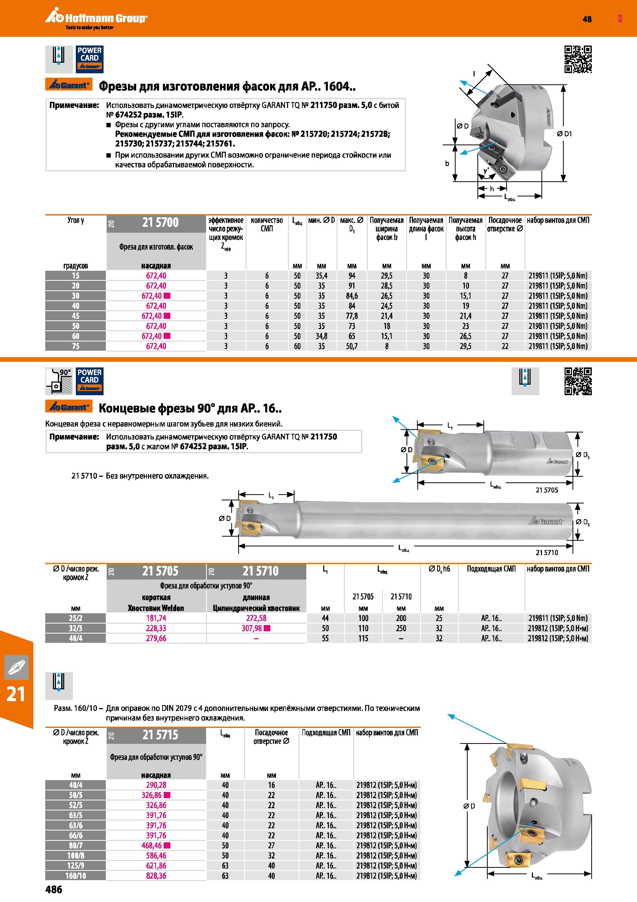 486 Hoffmann Group 48 Garant фрезы для изготовления фасок для АР 1604 , Примечание Использовать динамометрическую отвёртку GARANT TQ № 211750 Размер 5,0 с Каталог HOFFMANN GROUP 2017 Инструмент режущий и вспомогательный для металлорежущих промышленных станков Резцы токарные Концевые твердосплавные фрезы Зажимные патроны Стр. 486